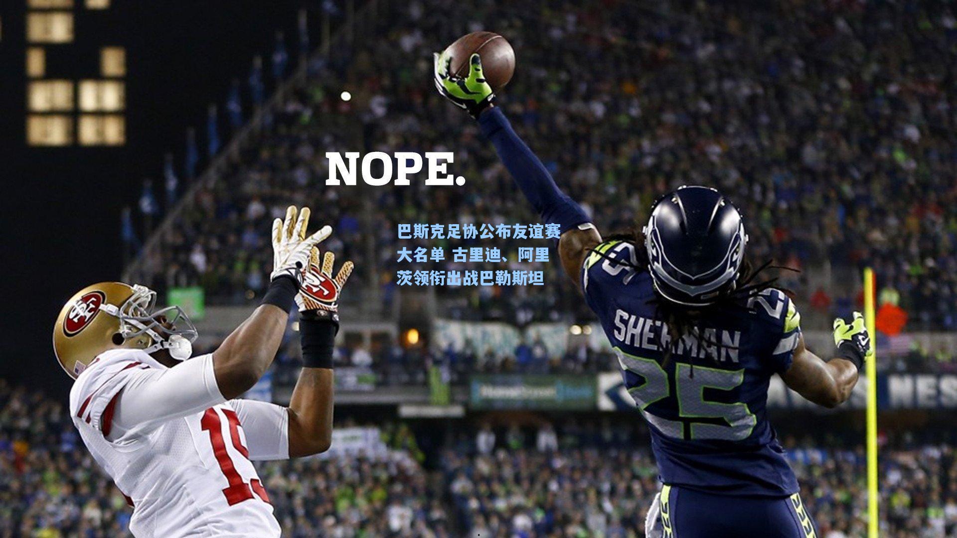 巴斯克足协公布友谊赛大名单 古里迪、阿里茨领衔出战巴勒斯坦