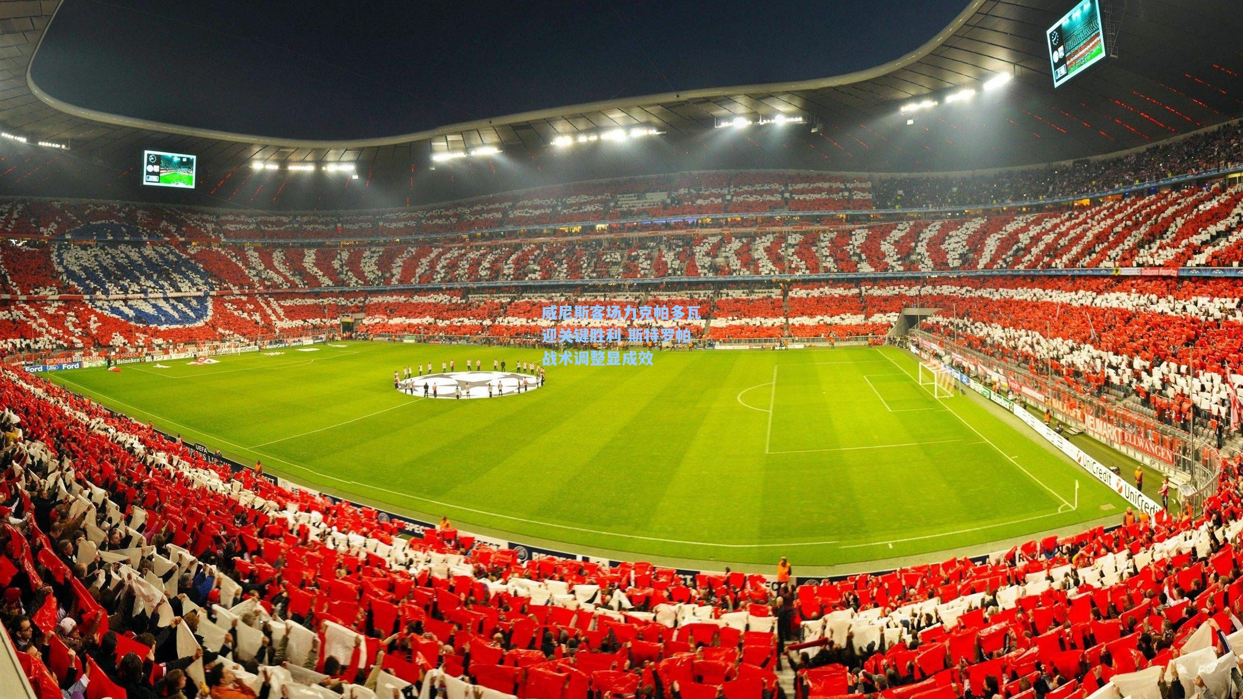 威尼斯客场力克帕多瓦迎关键胜利 斯特罗帕战术调整显成效