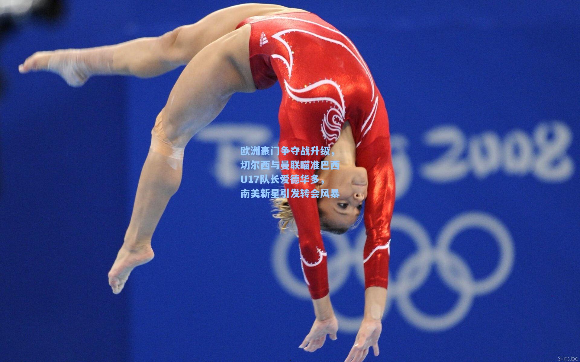 欧洲豪门争夺战升级，切尔西与曼联瞄准巴西U17队长爱德华多，南美新星引发转会风暴