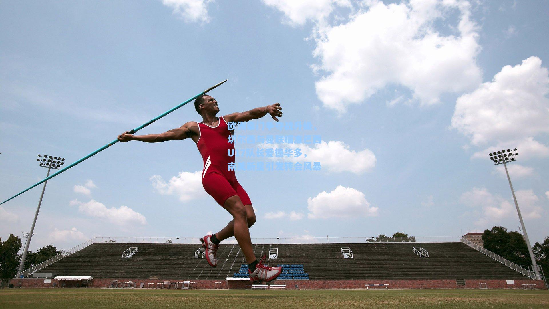 欧洲豪门争夺战升级，切尔西与曼联瞄准巴西U17队长爱德华多，南美新星引发转会风暴