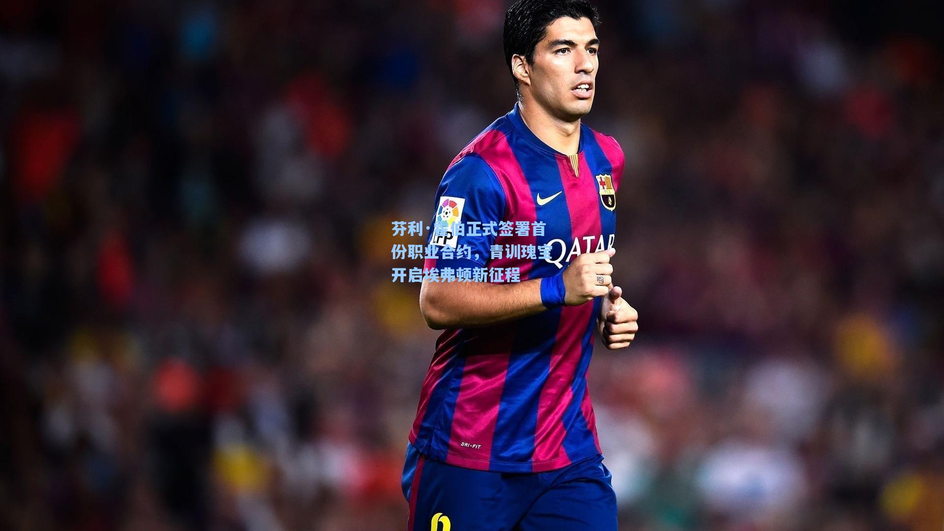 芬利·霍伯正式签署首份职业合约，青训瑰宝开启埃弗顿新征程