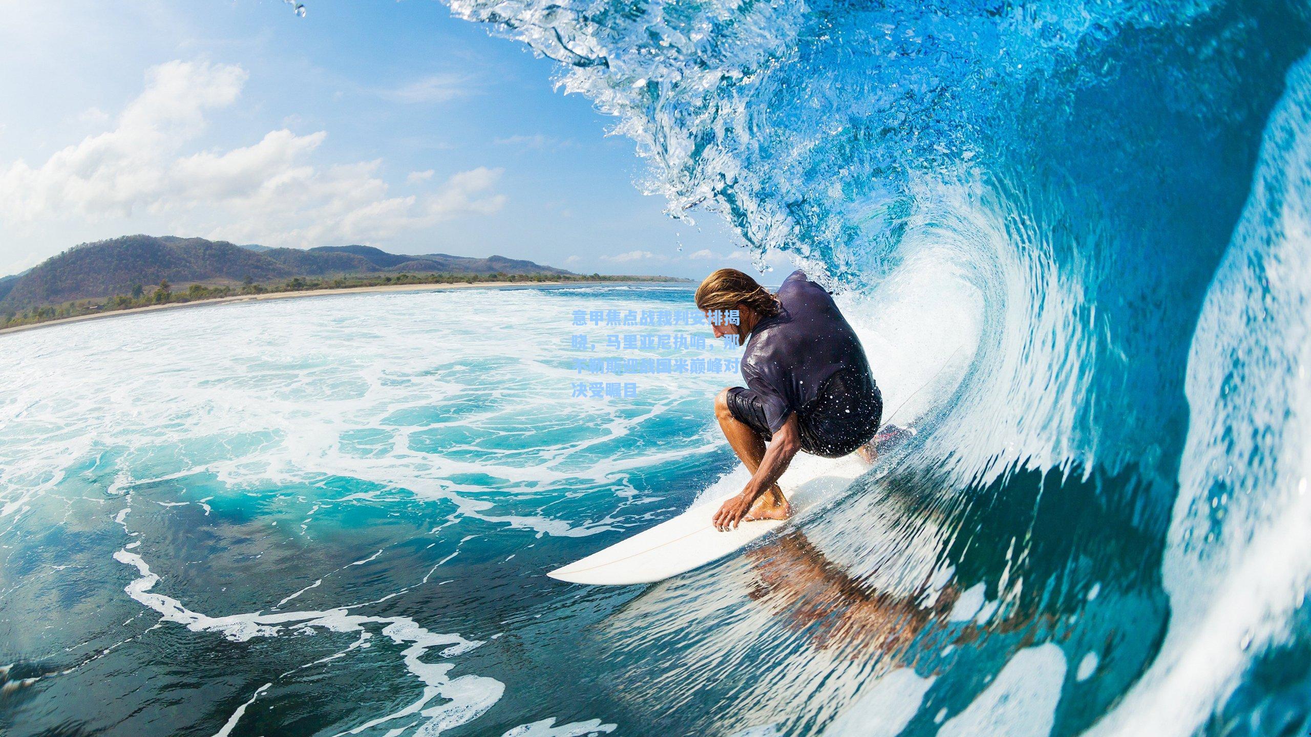 意甲焦点战裁判安排揭晓，马里亚尼执哨，那不勒斯迎战国米巅峰对决受瞩目