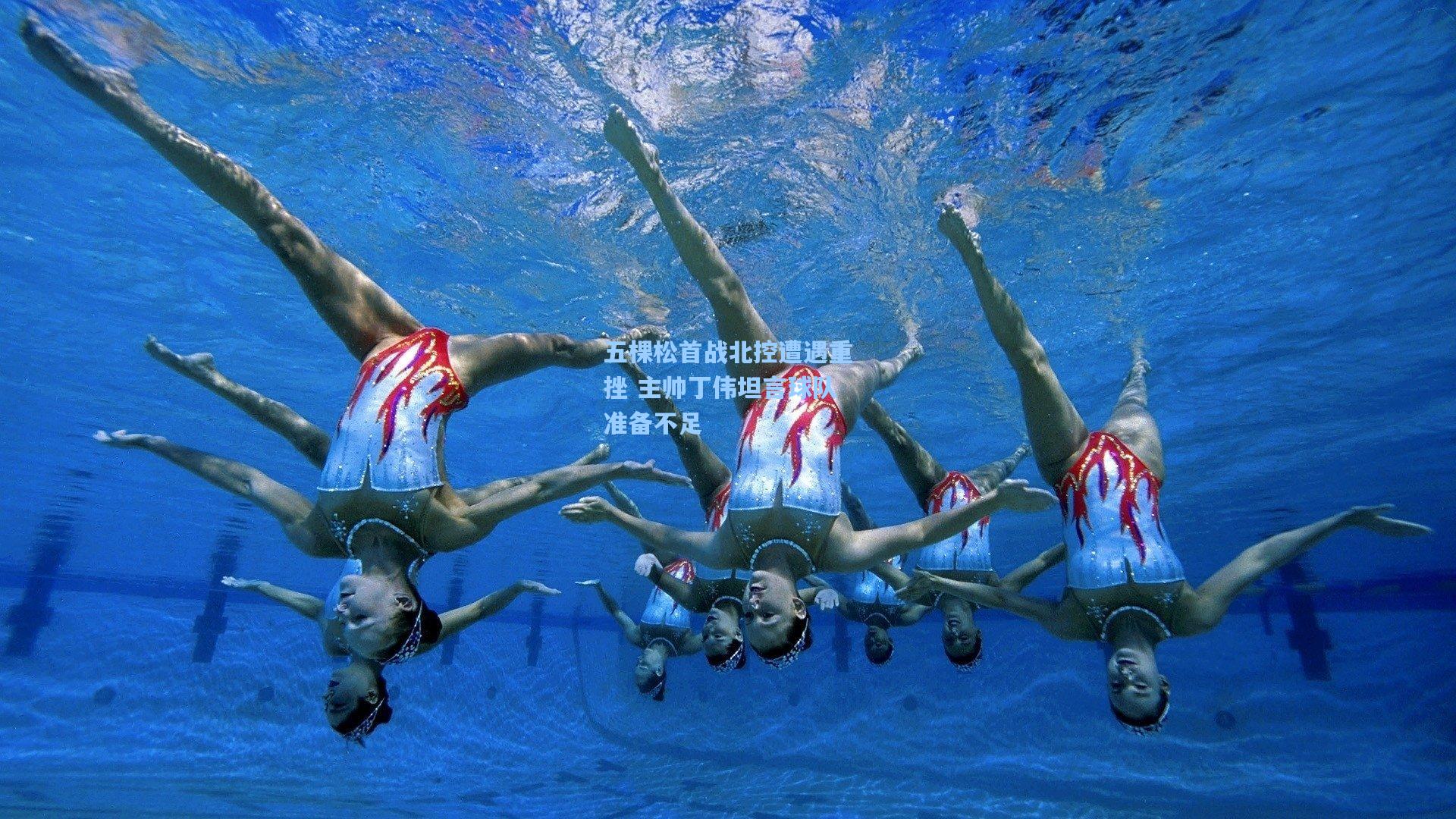 五棵松首战北控遭遇重挫 主帅丁伟坦言球队准备不足