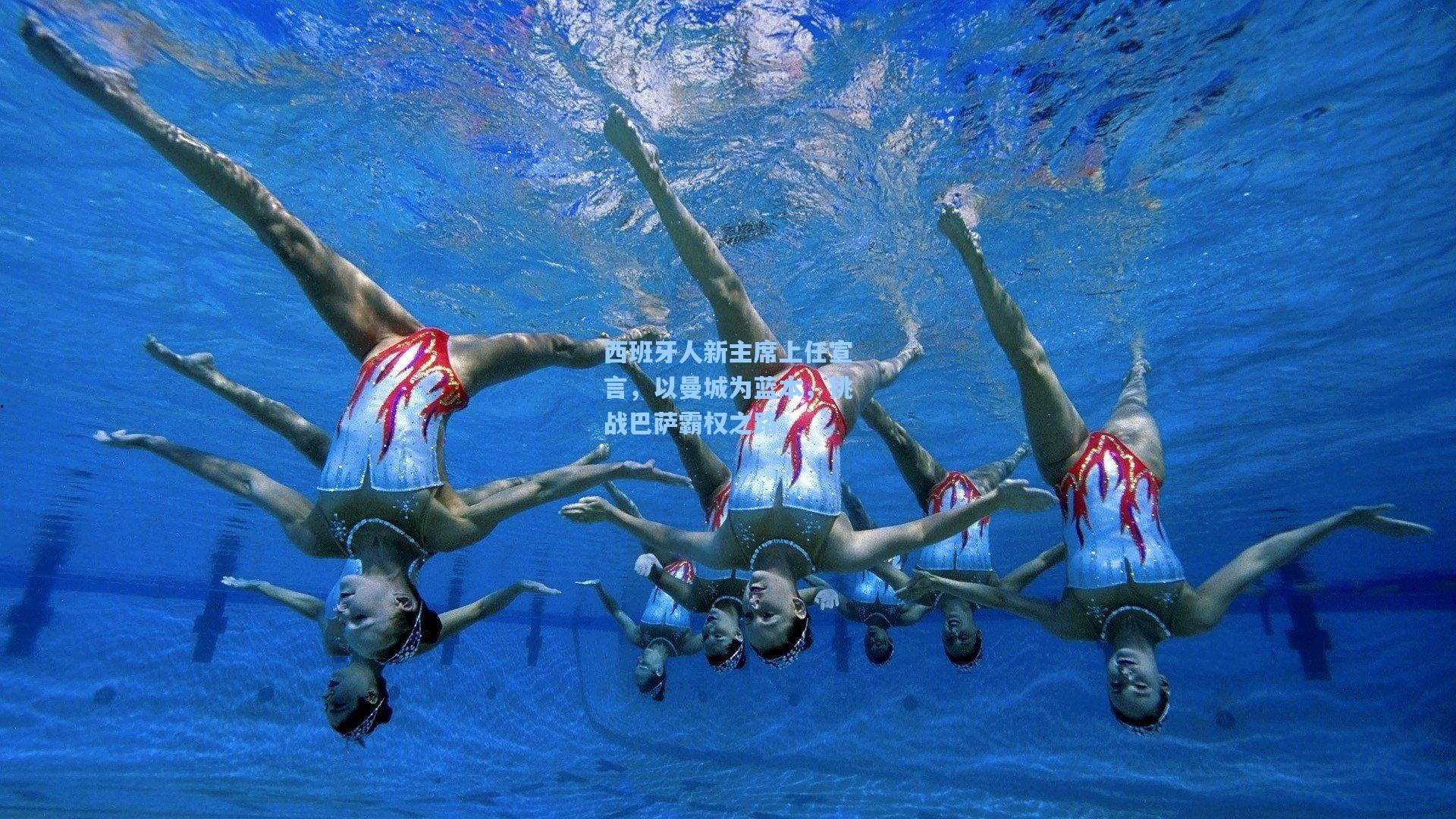 西班牙人新主席上任宣言，以曼城为蓝本，挑战巴萨霸权之路