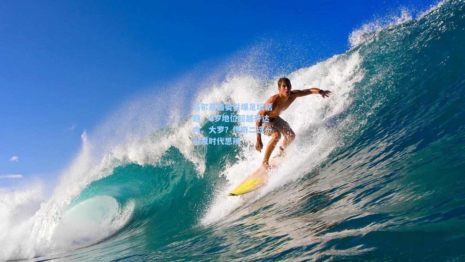 马尔基西奥引爆足坛话题，C罗地位超越齐达内、大罗？传奇二选一引发时代思辨