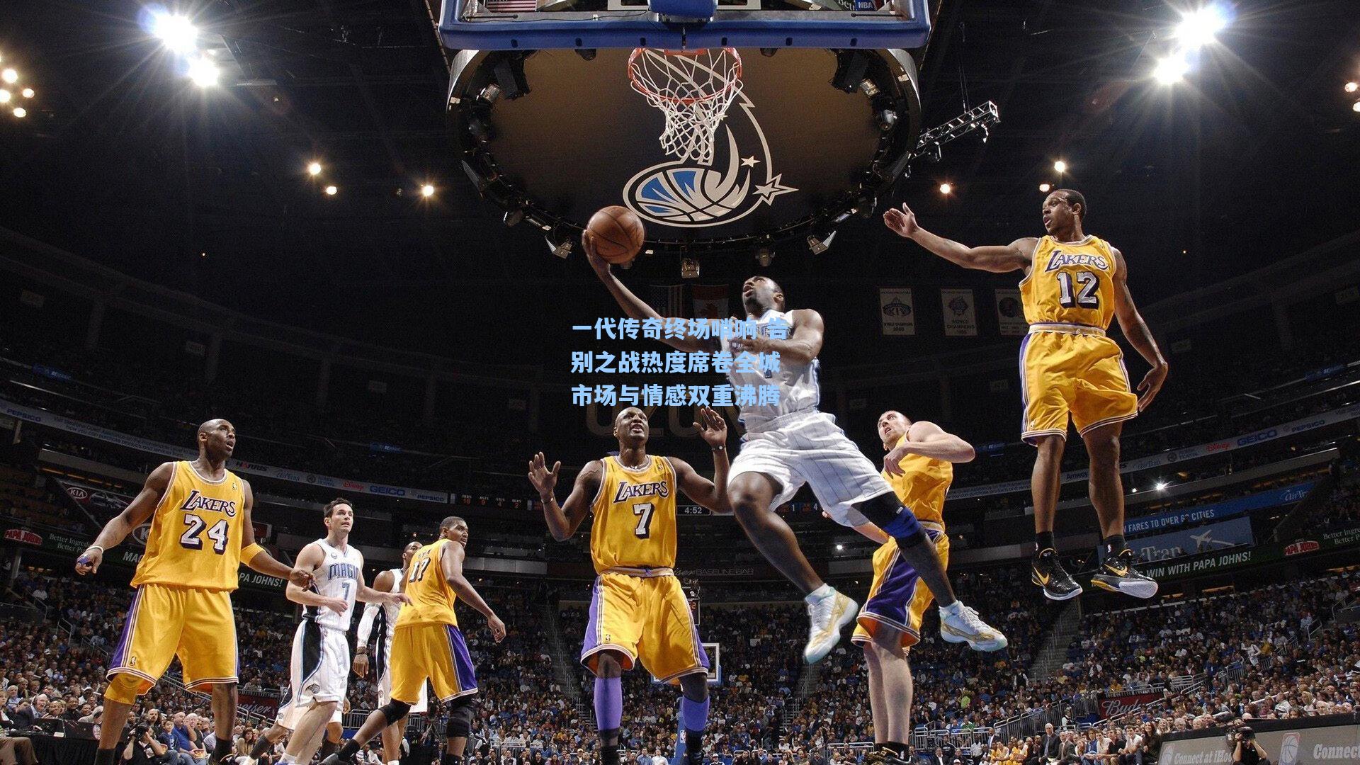 一代传奇终场哨响 告别之战热度席卷全城 市场与情感双重沸腾