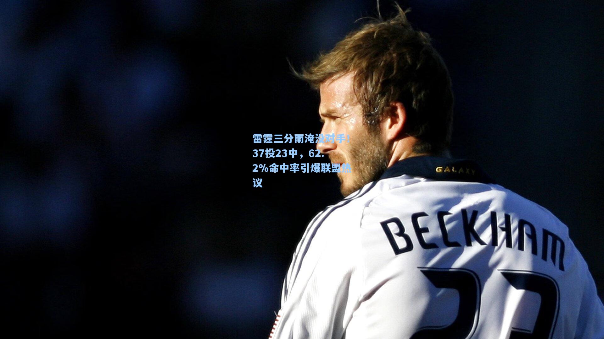 雷霆三分雨淹没对手！37投23中，62.2%命中率引爆联盟热议