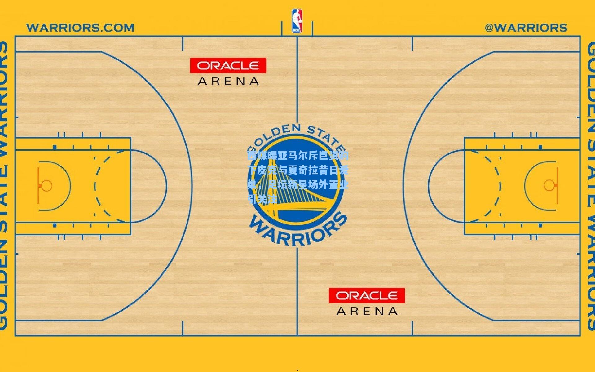 西媒曝亚马尔斥巨资购下皮克与夏奇拉昔日爱巢，足坛新星场外置业引关注