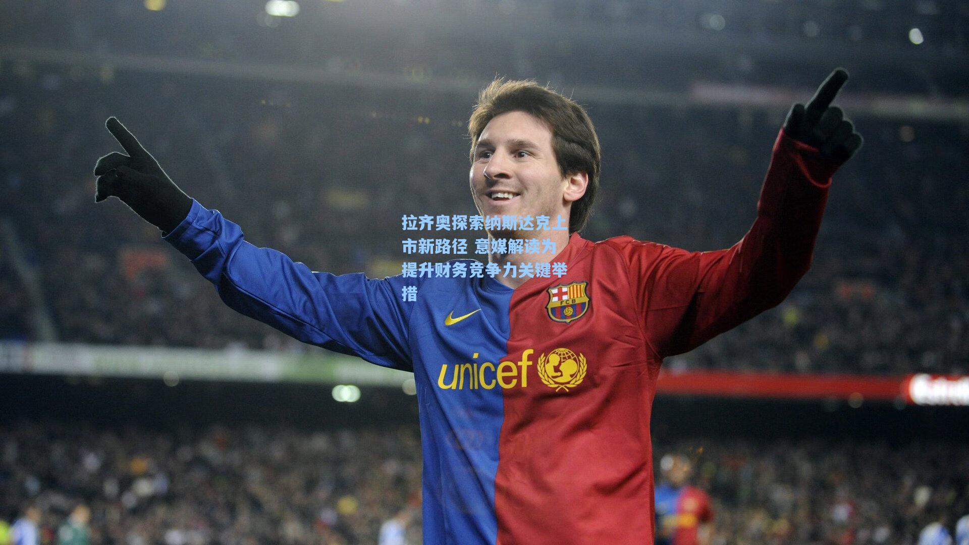 拉齐奥探索纳斯达克上市新路径 意媒解读为提升财务竞争力关键举措