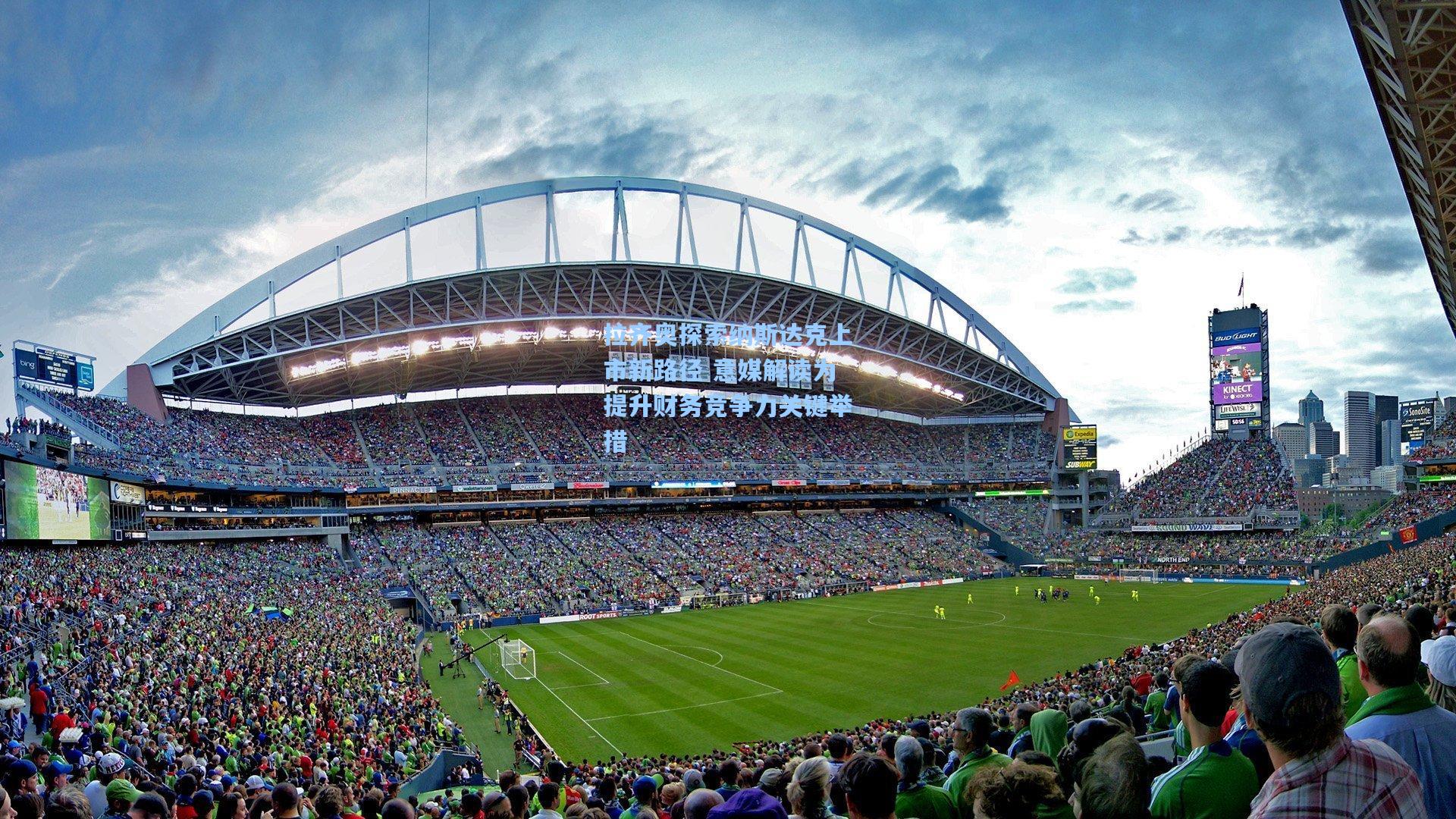 拉齐奥探索纳斯达克上市新路径 意媒解读为提升财务竞争力关键举措