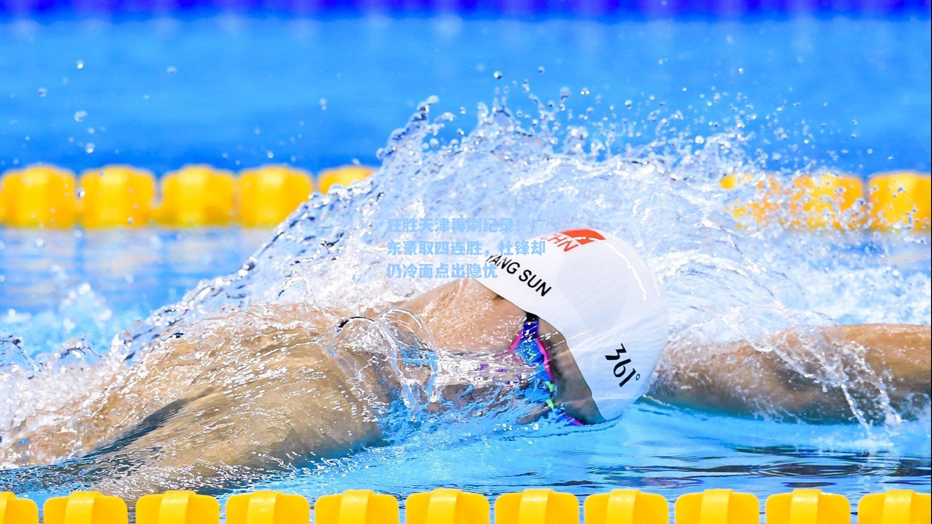 狂胜天津再刷纪录！广东豪取四连胜，杜锋却仍冷面点出隐忧