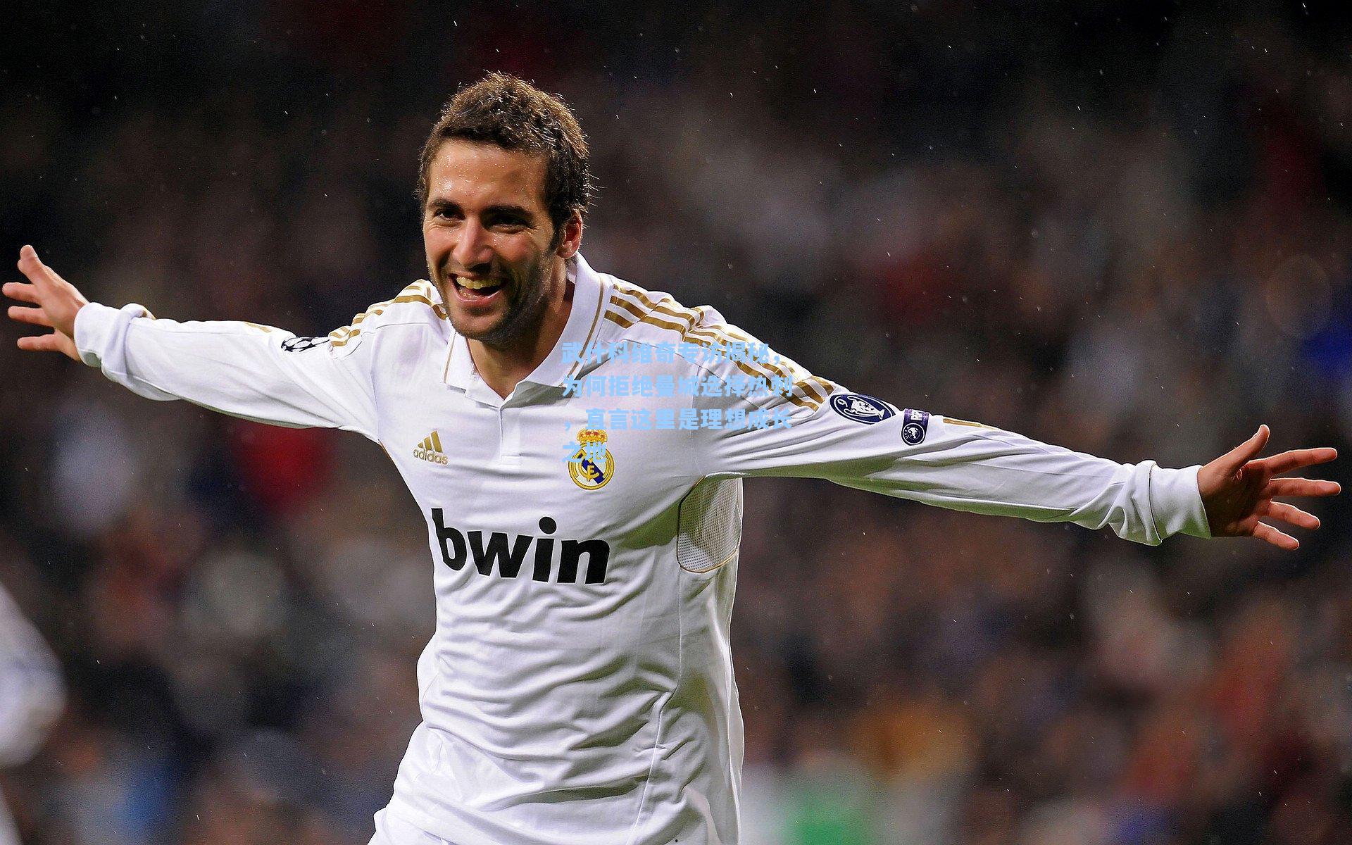 武什科维奇专访揭秘,为何拒绝曼城选择热刺,直言这里是理想成长之地