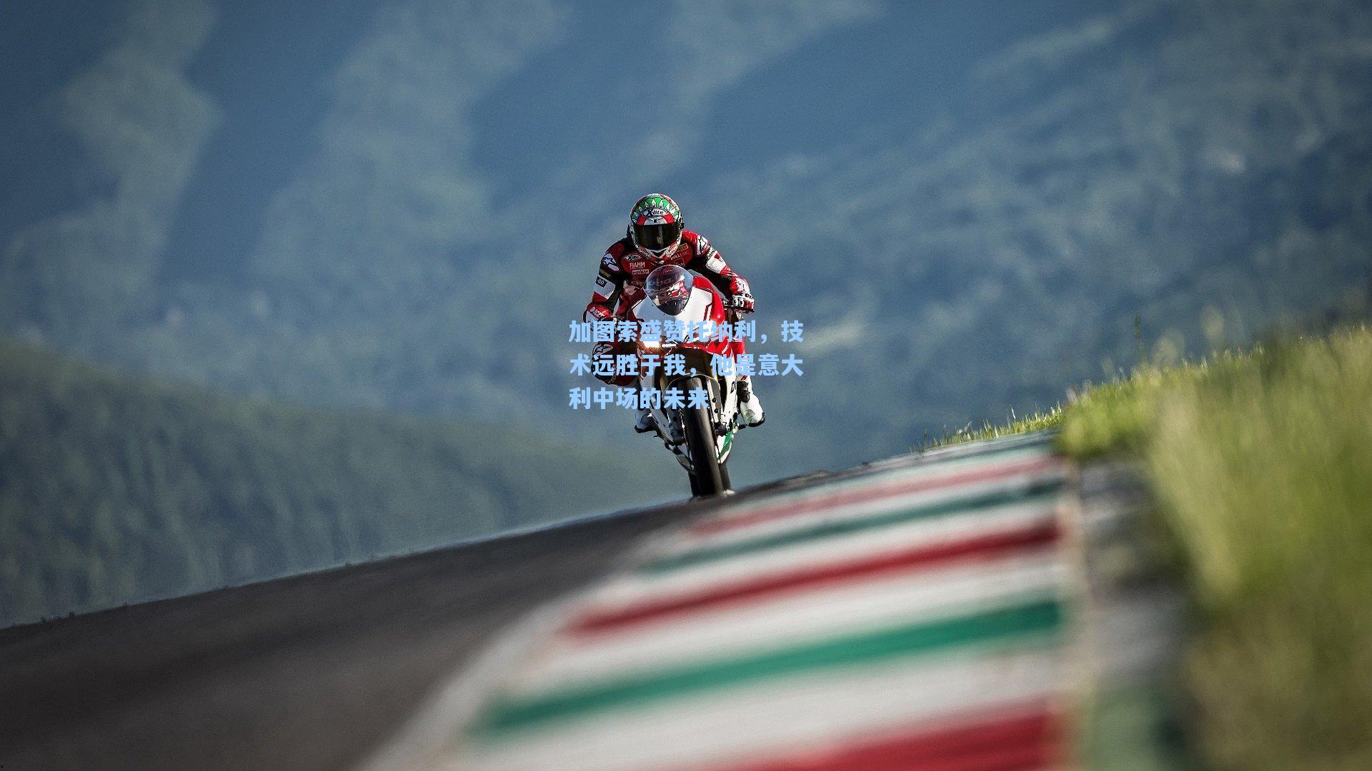 加图索盛赞托纳利，技术远胜于我，他是意大利中场的未来