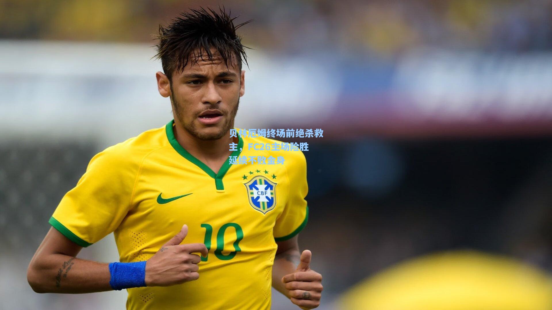 贝林厄姆终场前绝杀救主，FC26主场险胜延续不败金身