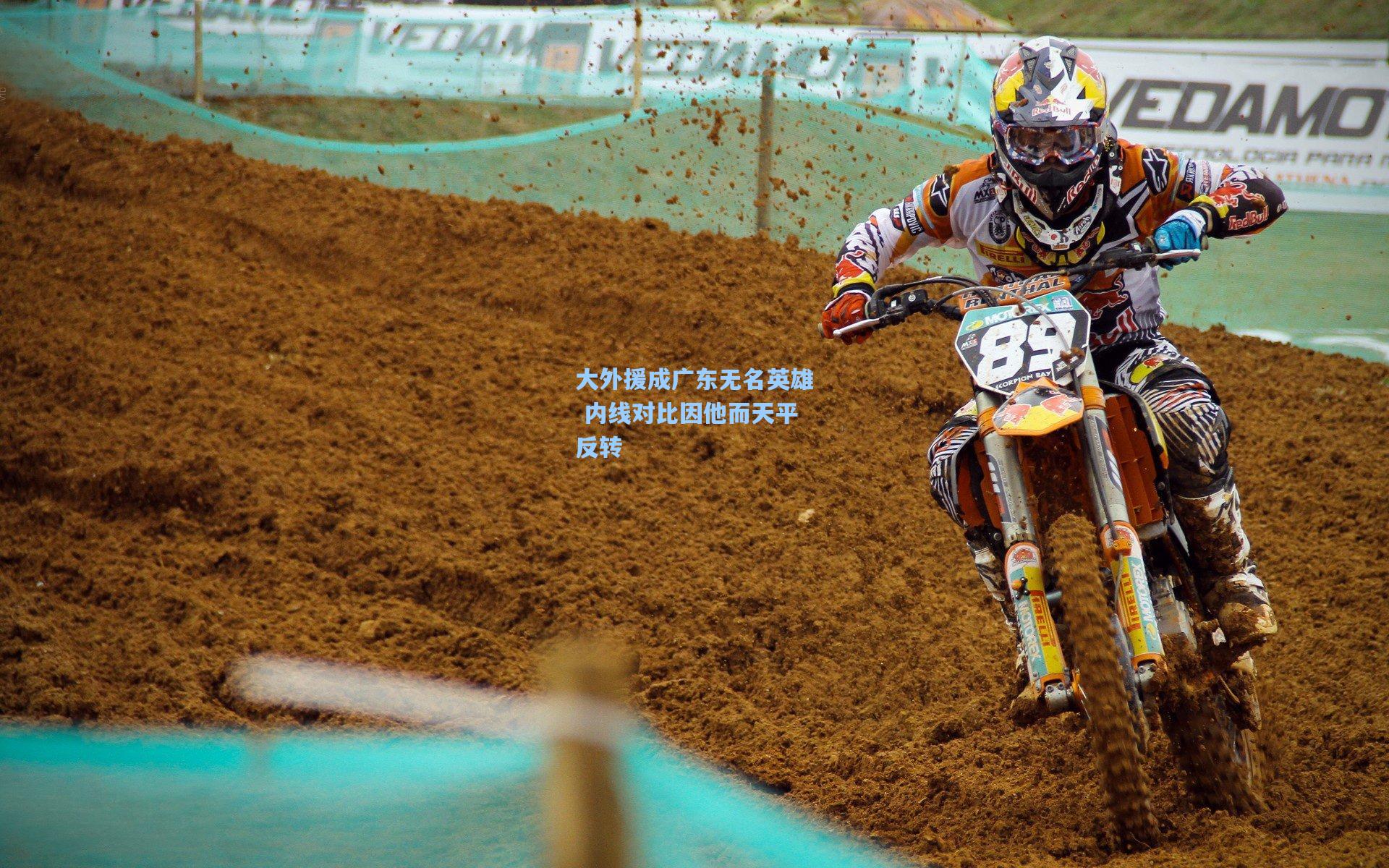 大外援成广东无名英雄 内线对比因他而天平反转