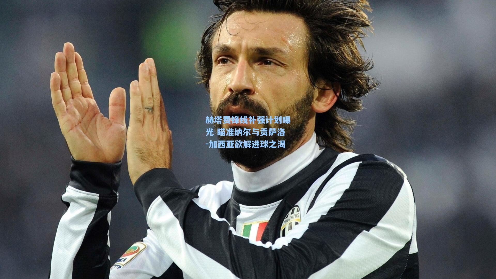 赫塔费锋线补强计划曝光 瞄准纳尔与贡萨洛-加西亚欲解进球之渴