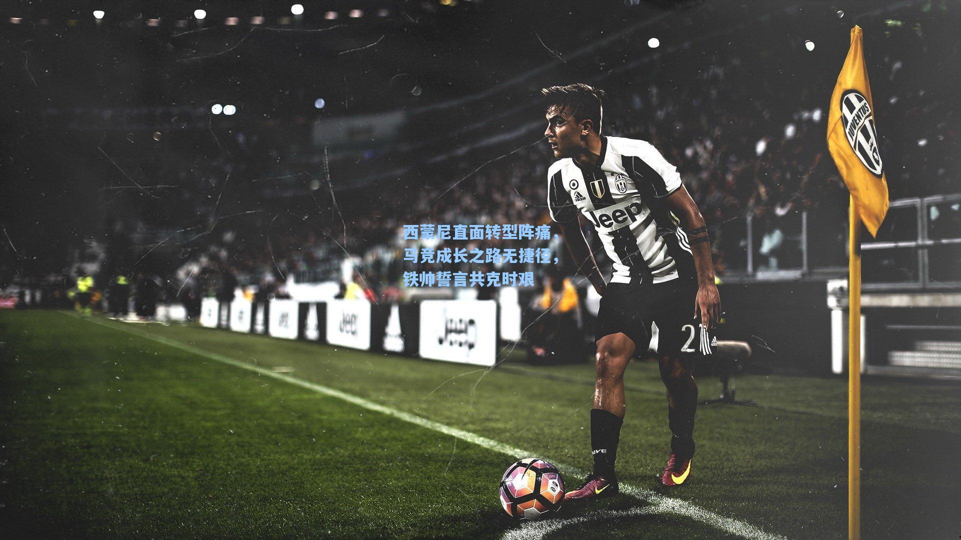 西蒙尼直面转型阵痛，马竞成长之路无捷径，铁帅誓言共克时艰