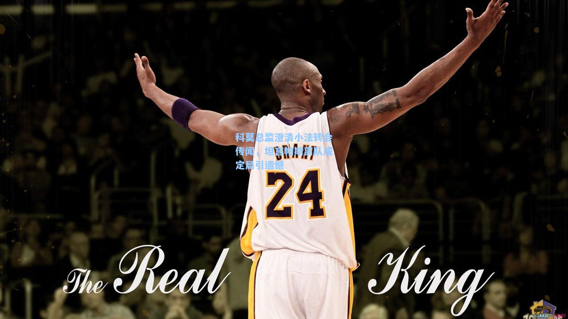 科莫总监澄清小法转会传闻，坦言帕斯离队成定局引遗憾