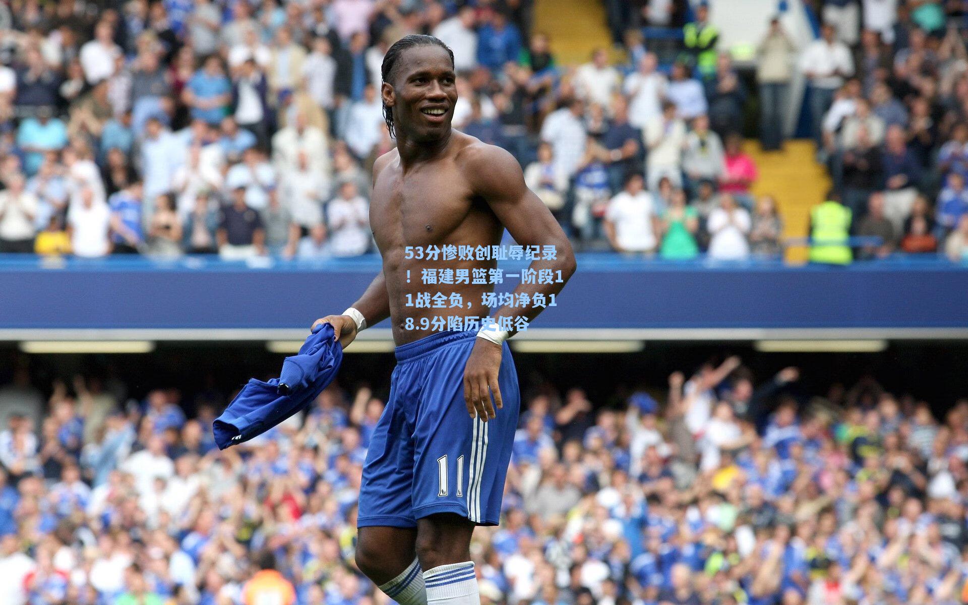 53分惨败创耻辱纪录！福建男篮第一阶段11战全负，场均净负18.9分陷历史低谷