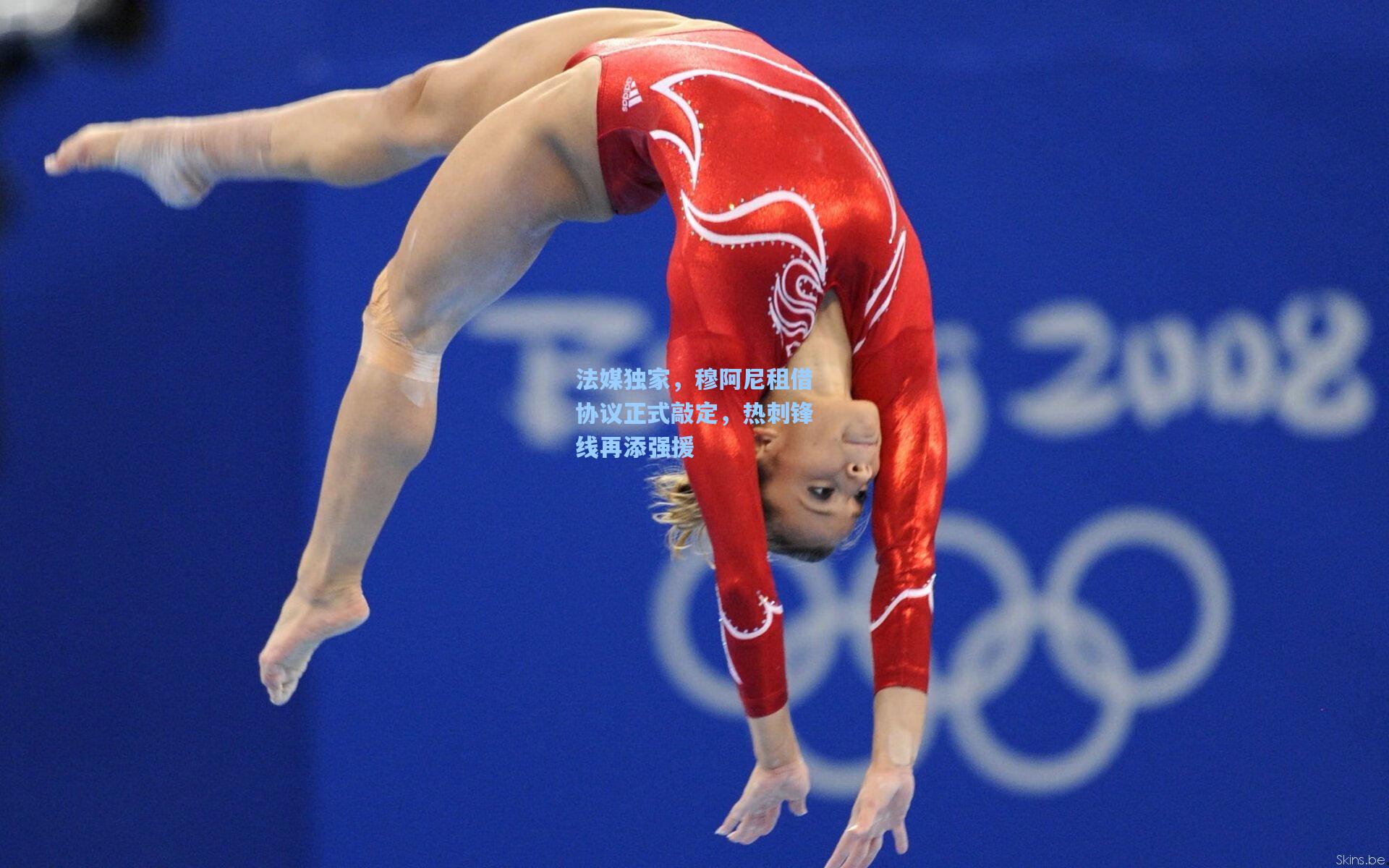 法媒独家，穆阿尼租借协议正式敲定，热刺锋线再添强援