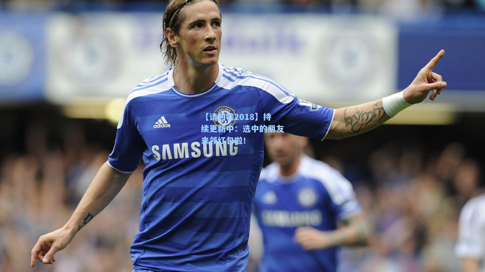 【请回答2018】持续更新中：选中的朋友来领红包啦！