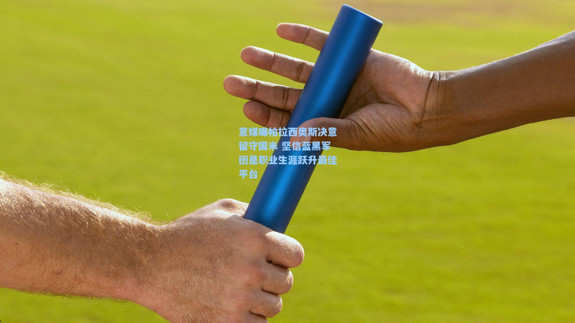 意媒曝帕拉西奥斯决意留守国米 坚信蓝黑军团是职业生涯跃升最佳平台