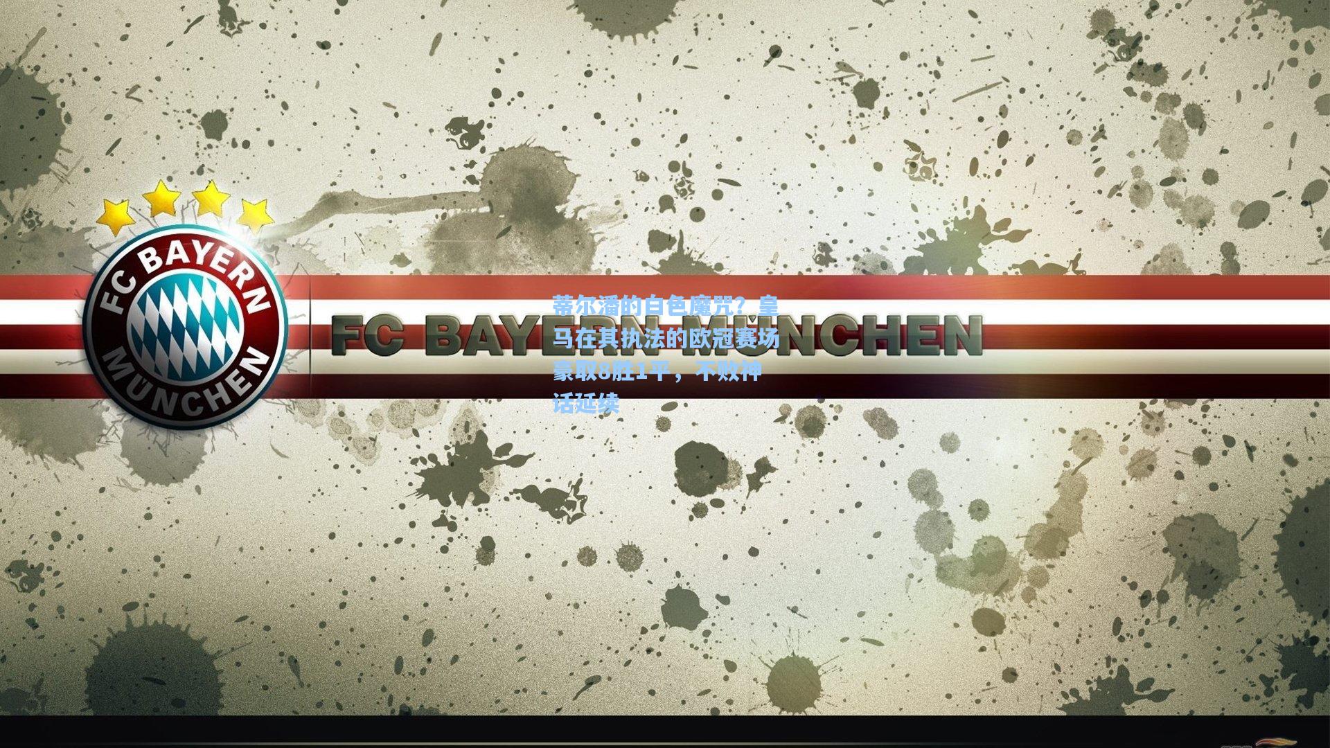 蒂尔潘的白色魔咒？皇马在其执法的欧冠赛场豪取8胜1平，不败神话延续