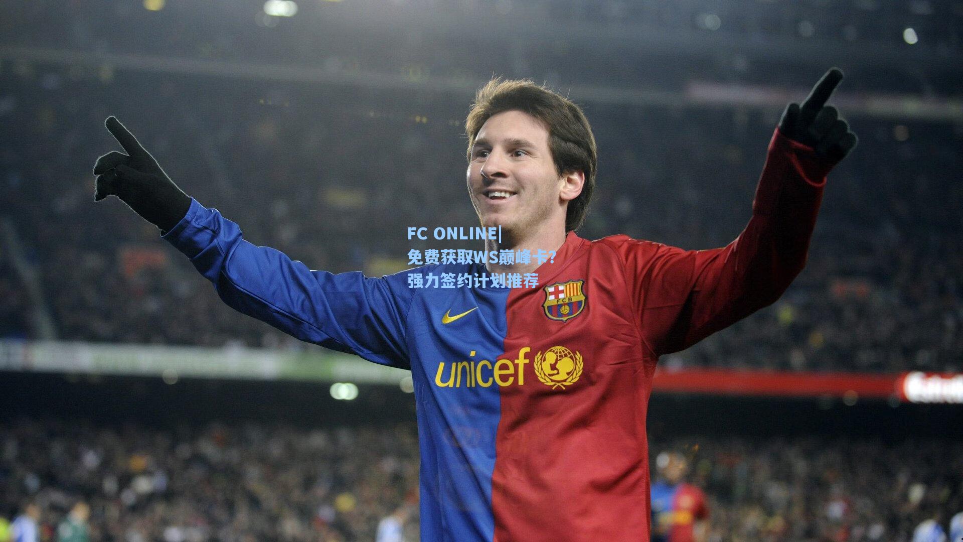 FC ONLINE|免费获取WS巅峰卡？强力签约计划推荐