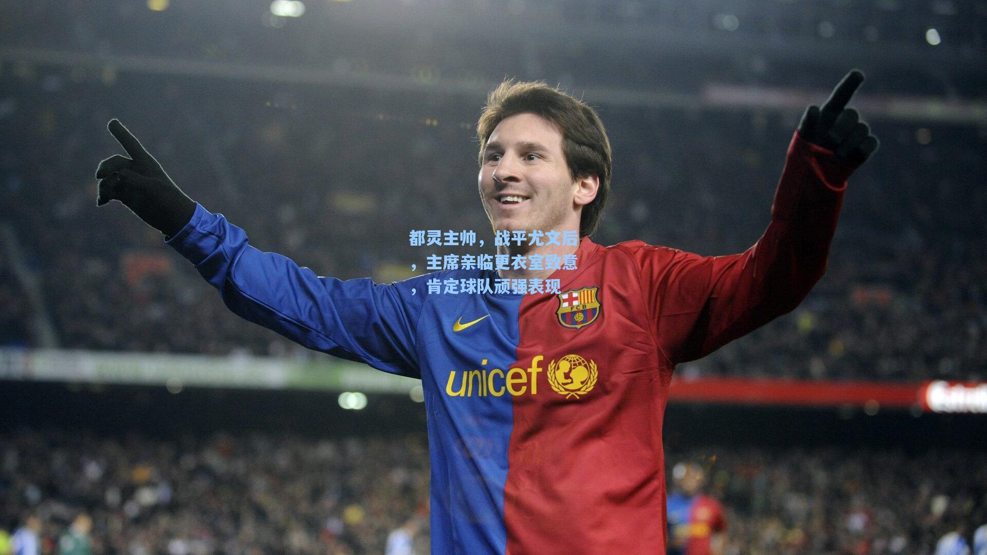 都灵主帅,战平尤文后,主席亲临更衣室致意,肯定球队顽强表现