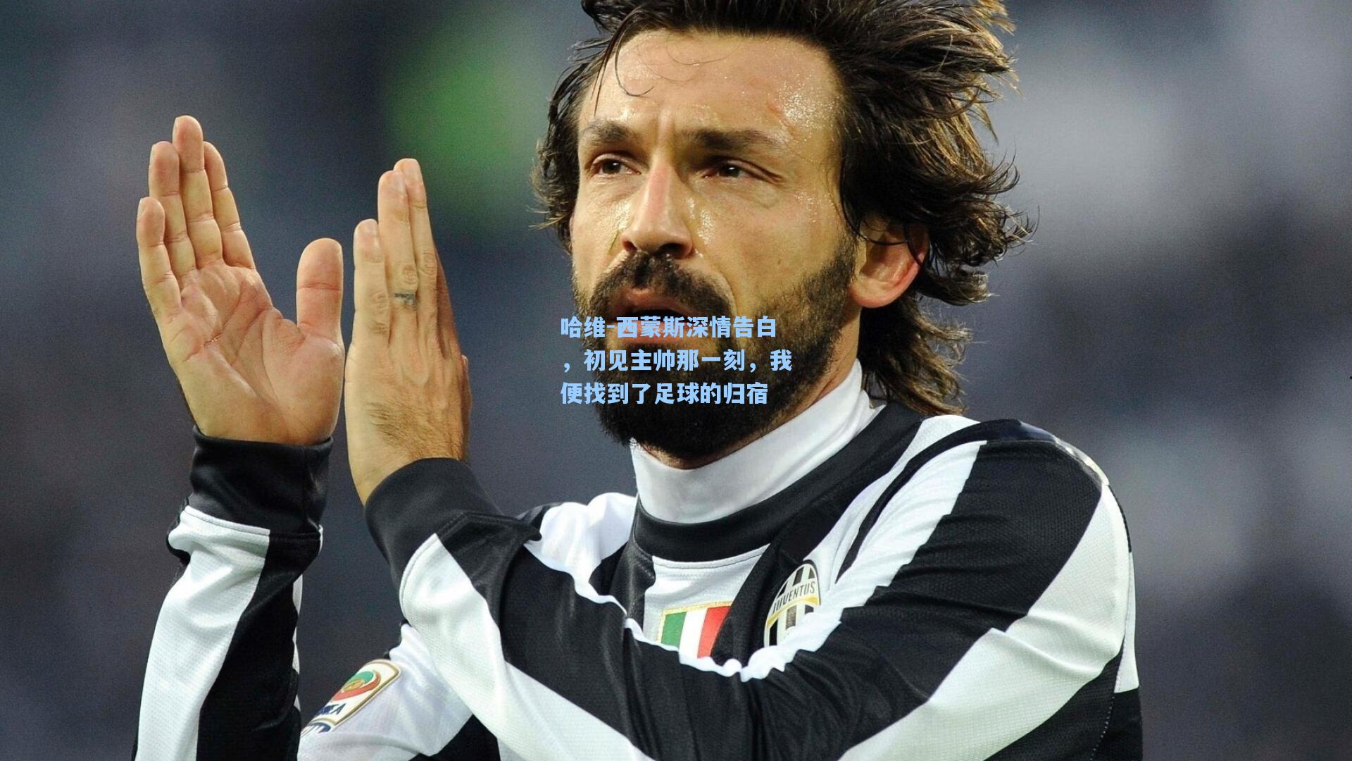 哈维-西蒙斯深情告白，初见主帅那一刻，我便找到了足球的归宿