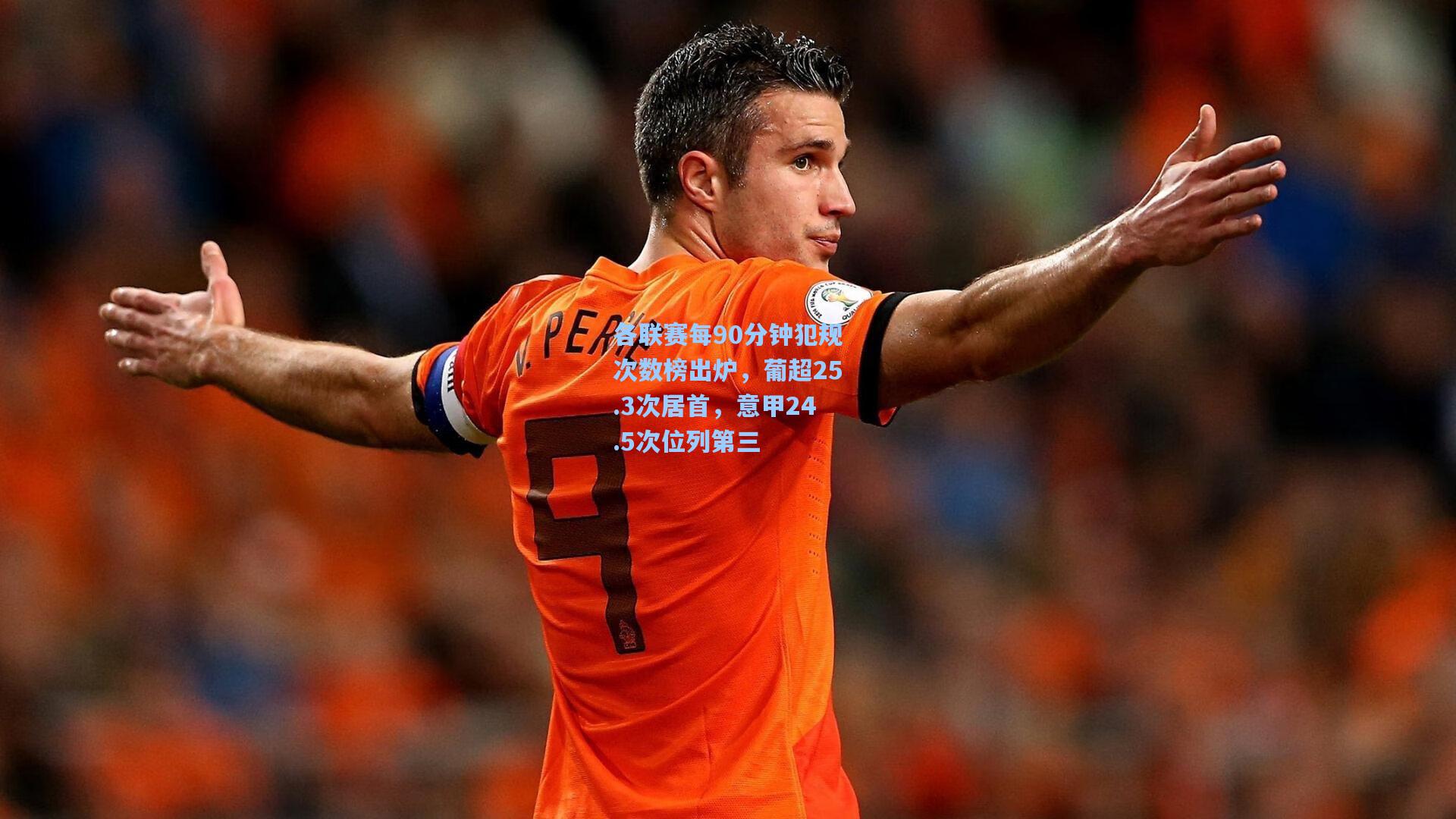各联赛每90分钟犯规次数榜出炉，葡超25.3次居首，意甲24.5次位列第三