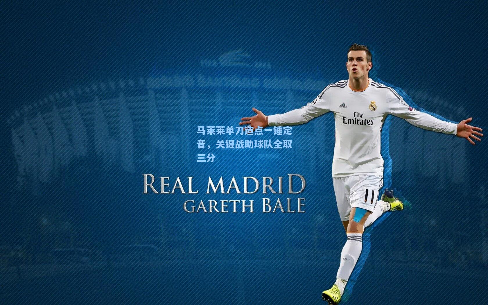 马莱莱单刀造点一锤定音，关键战助球队全取三分