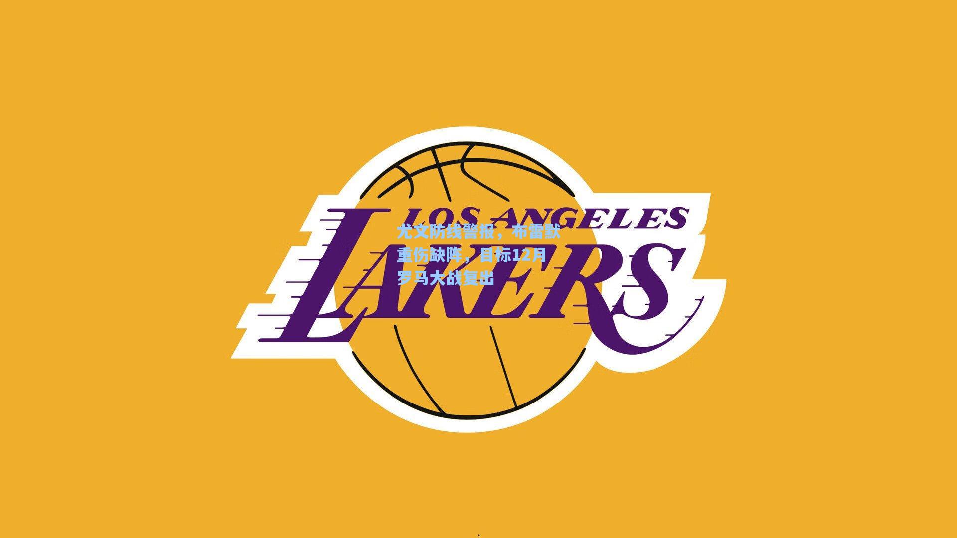 尤文防线警报，布雷默重伤缺阵，目标12月罗马大战复出