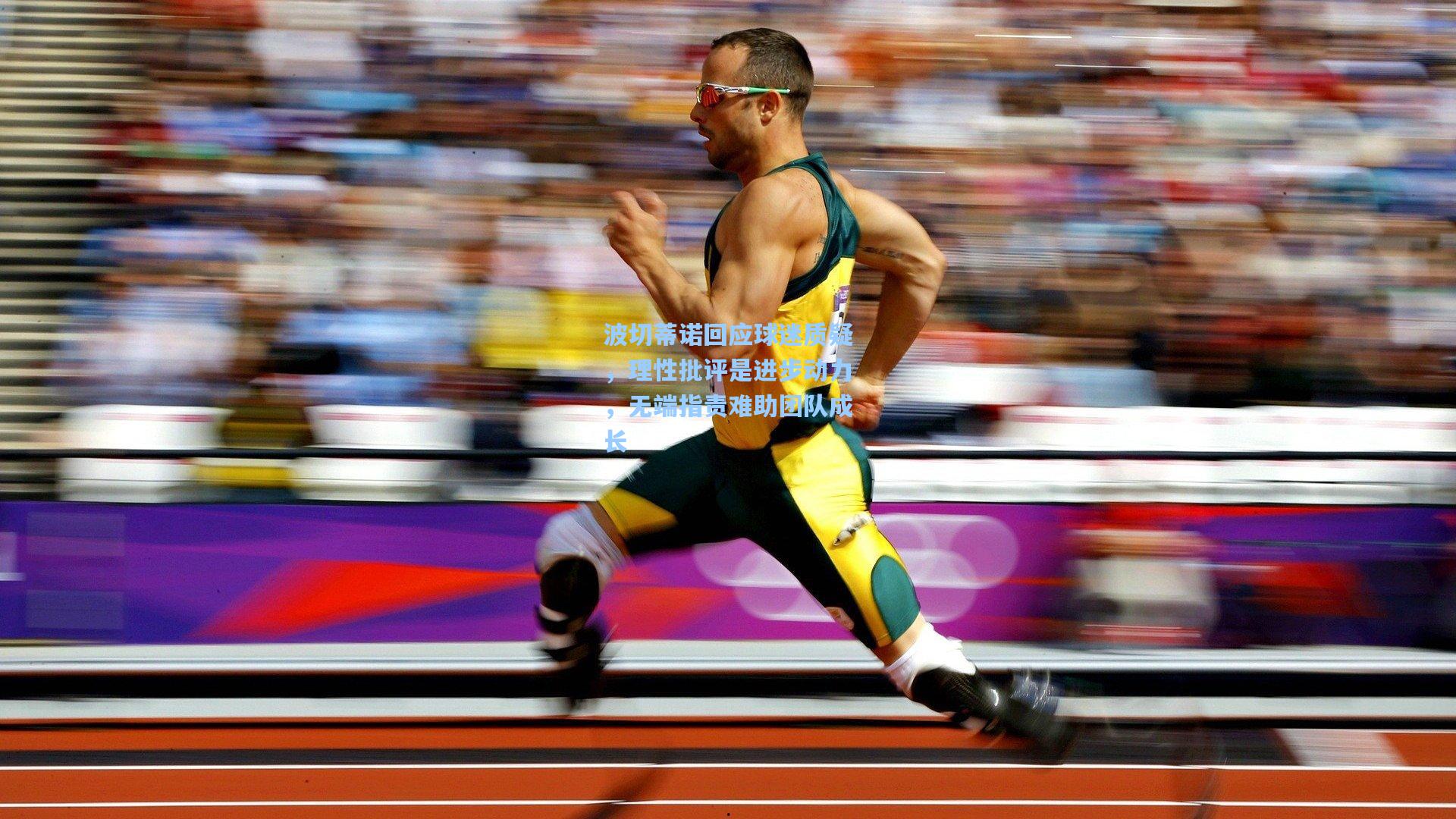 波切蒂诺回应球迷质疑，理性批评是进步动力，无端指责难助团队成长