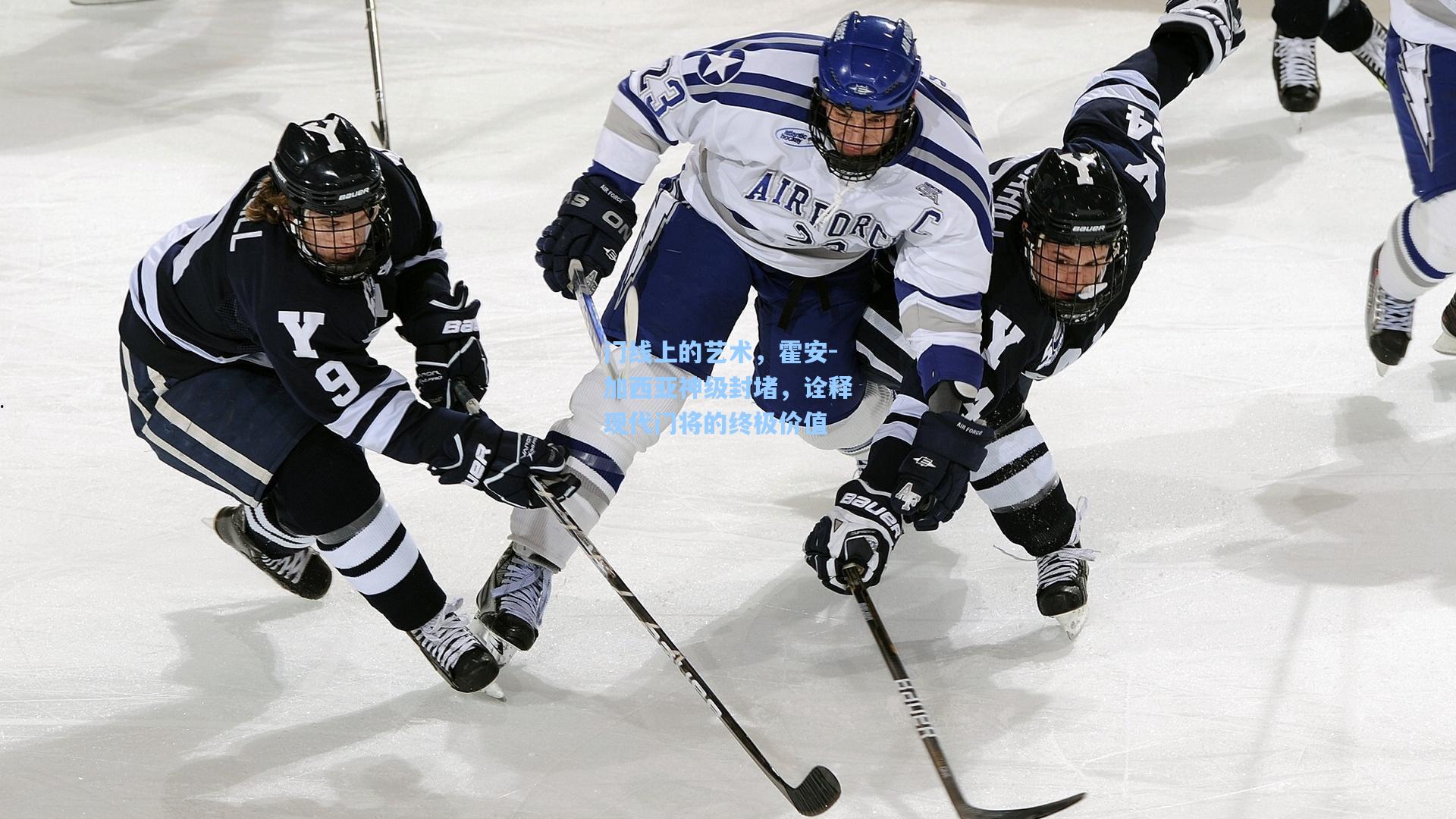 门线上的艺术，霍安-加西亚神级封堵，诠释现代门将的终极价值