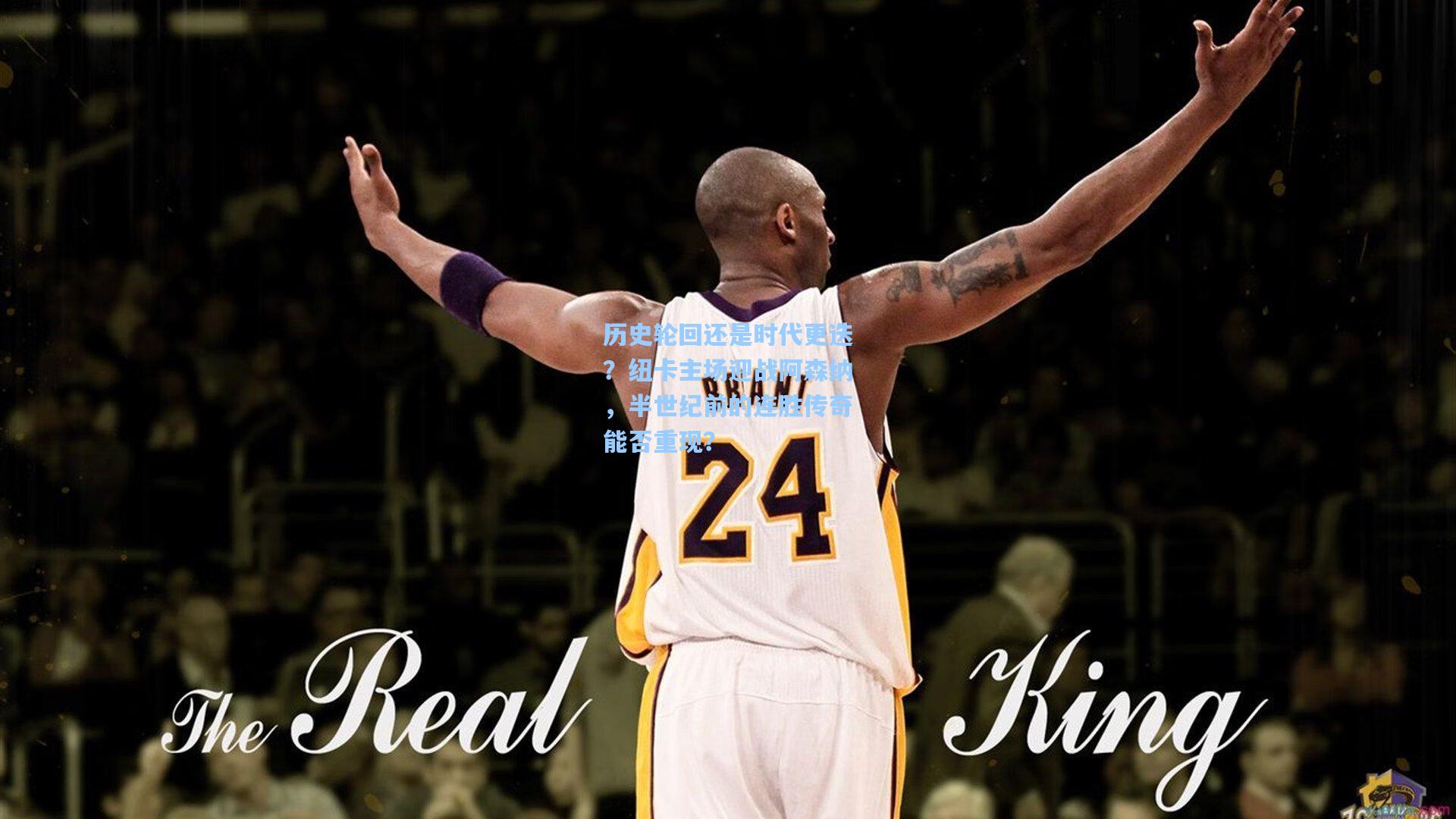 历史轮回还是时代更迭？纽卡主场迎战阿森纳，半世纪前的连胜传奇能否重现？