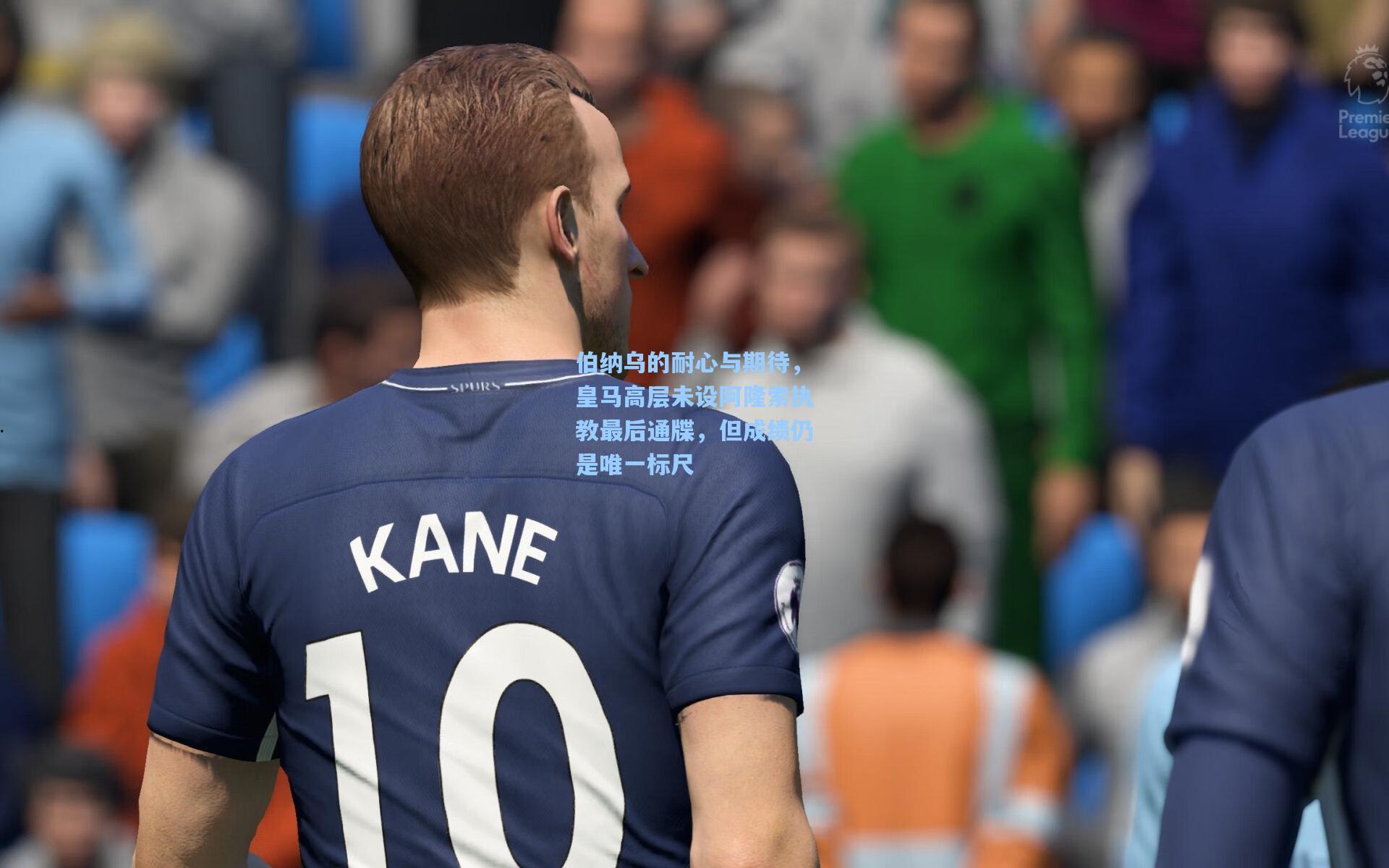 伯纳乌的耐心与期待，皇马高层未设阿隆索执教最后通牒，但成绩仍是唯一标尺