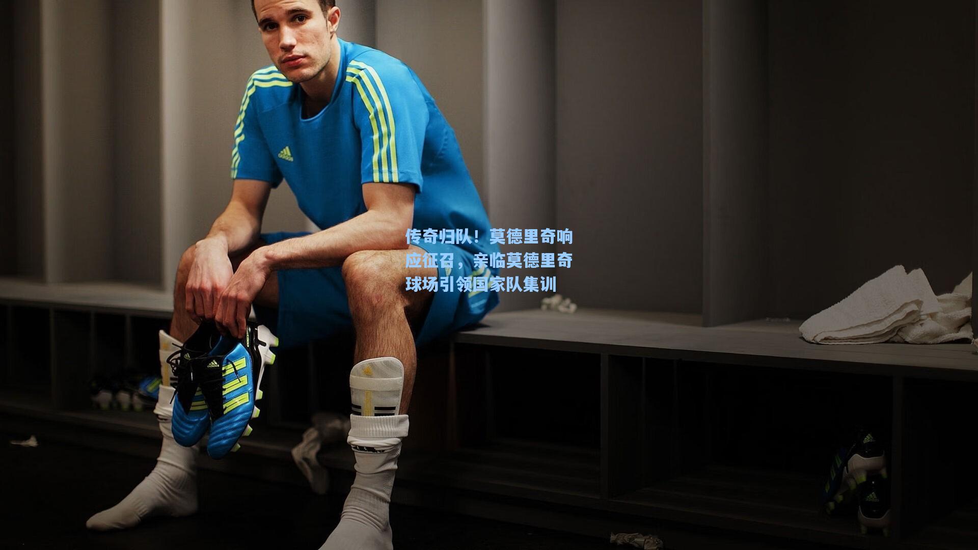 传奇归队！莫德里奇响应征召，亲临莫德里奇球场引领国家队集训