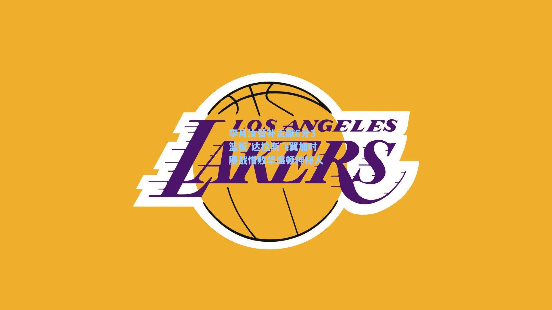 李月汝替补贡献6分3篮板 达拉斯飞翼加时鏖战惜败华盛顿神秘人