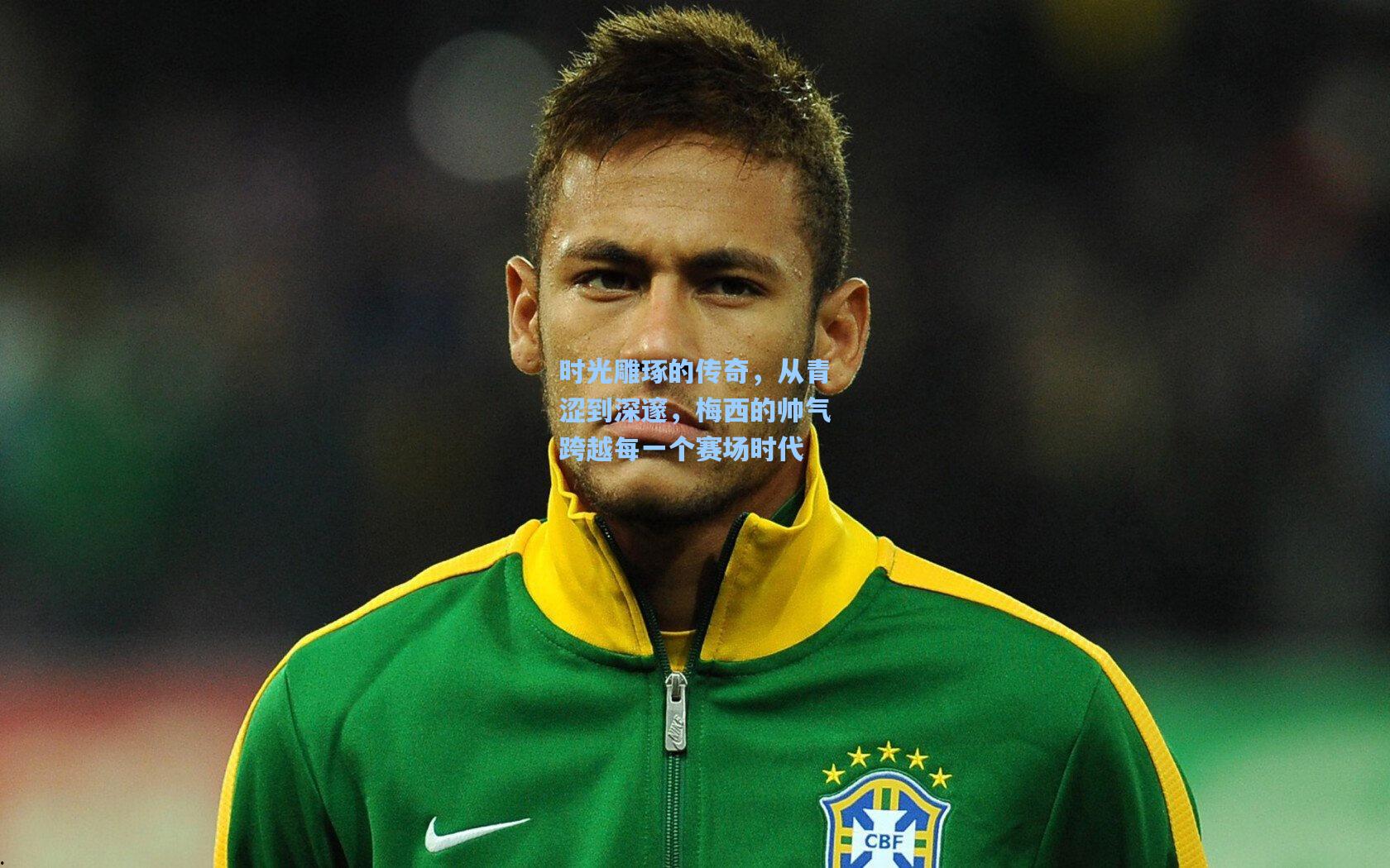 时光雕琢的传奇，从青涩到深邃，梅西的帅气跨越每一个赛场时代