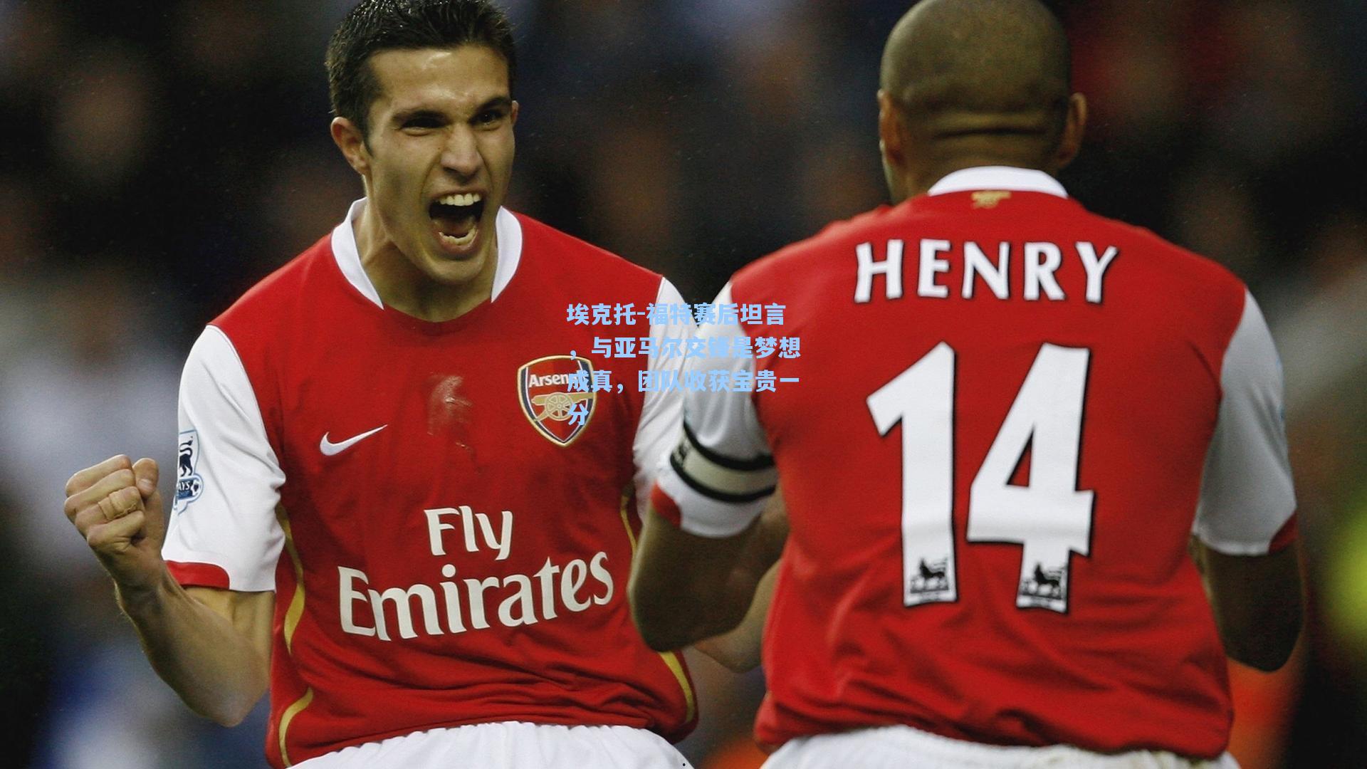 埃克托-福特赛后坦言，与亚马尔交锋是梦想成真，团队收获宝贵一分