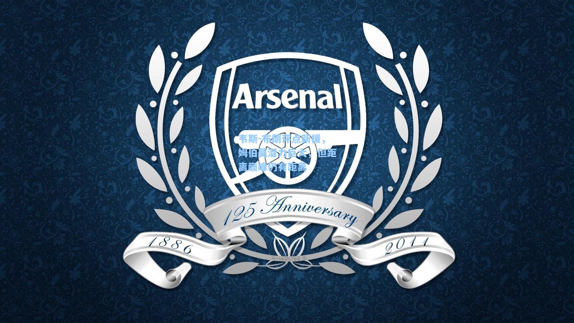 韦斯-布朗评点新援，姆伯莫潜力巨大，但距离巅峰仍有距离