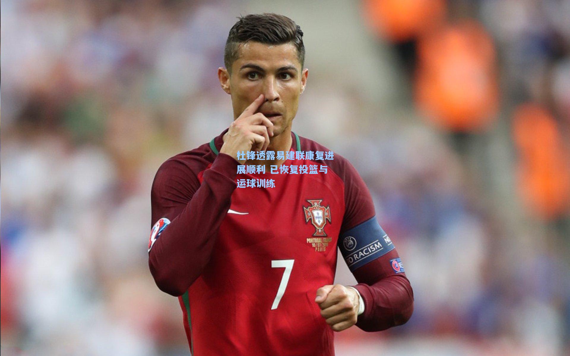 杜锋透露易建联康复进展顺利 已恢复投篮与运球训练