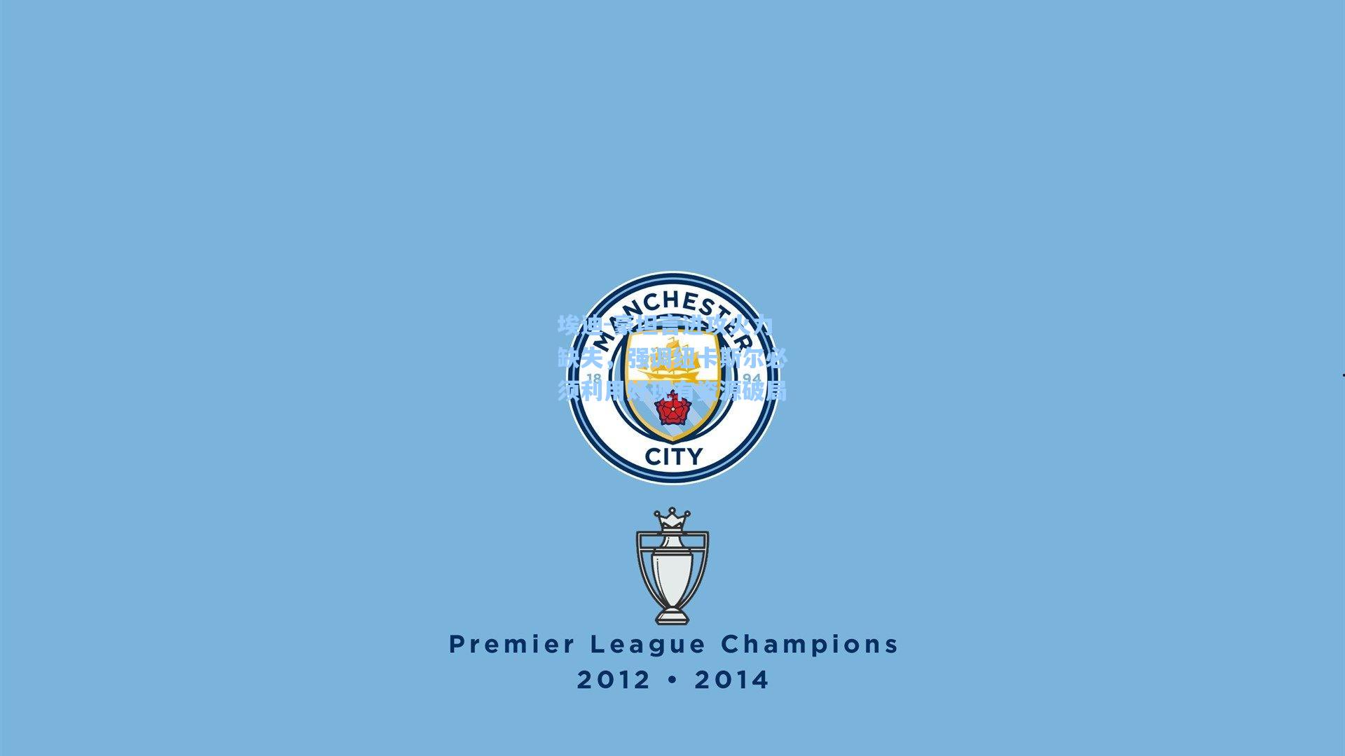 埃迪-豪坦言进攻火力缺失，强调纽卡斯尔必须利用好现有资源破局