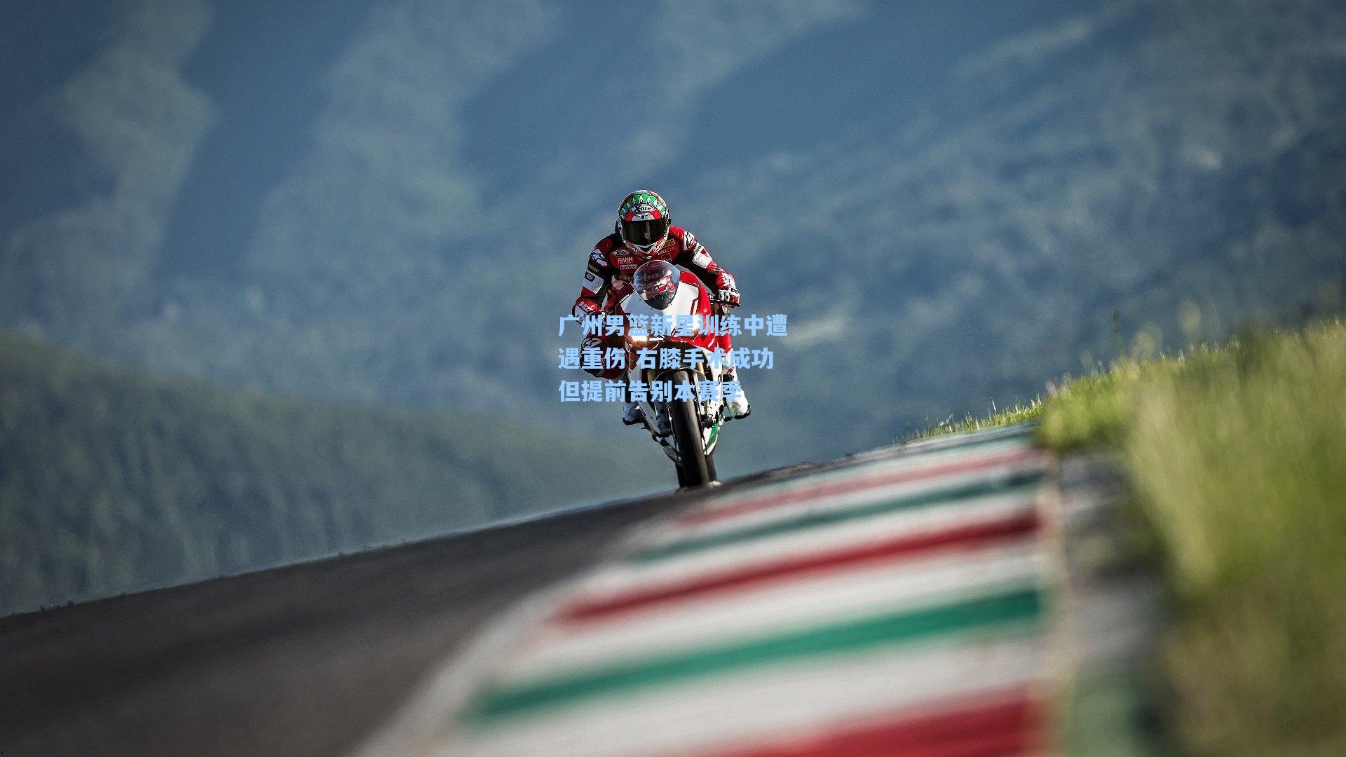 广州男篮新星训练中遭遇重伤 右膝手术成功但提前告别本赛季