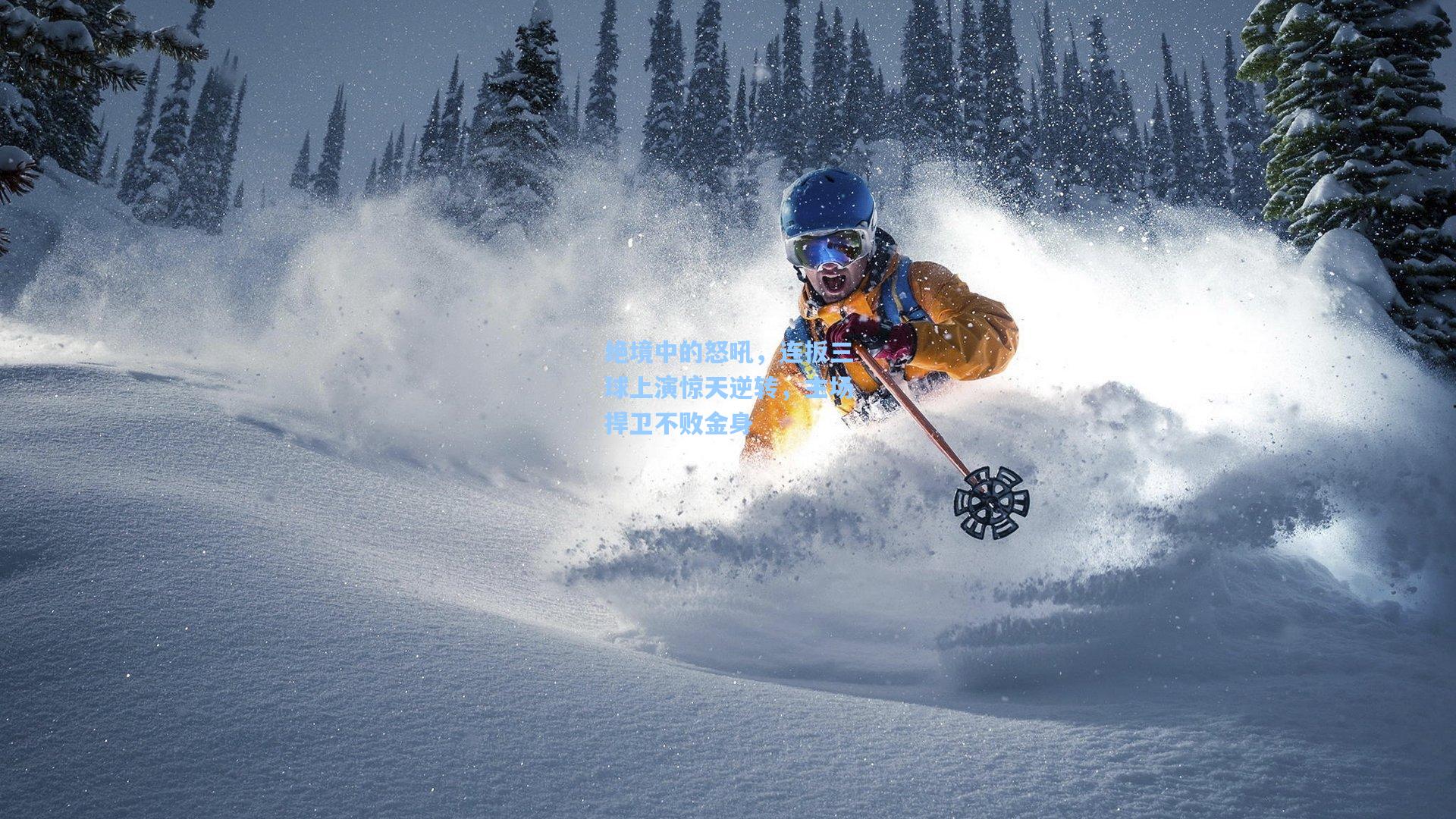 绝境中的怒吼，连扳三球上演惊天逆转，主场捍卫不败金身