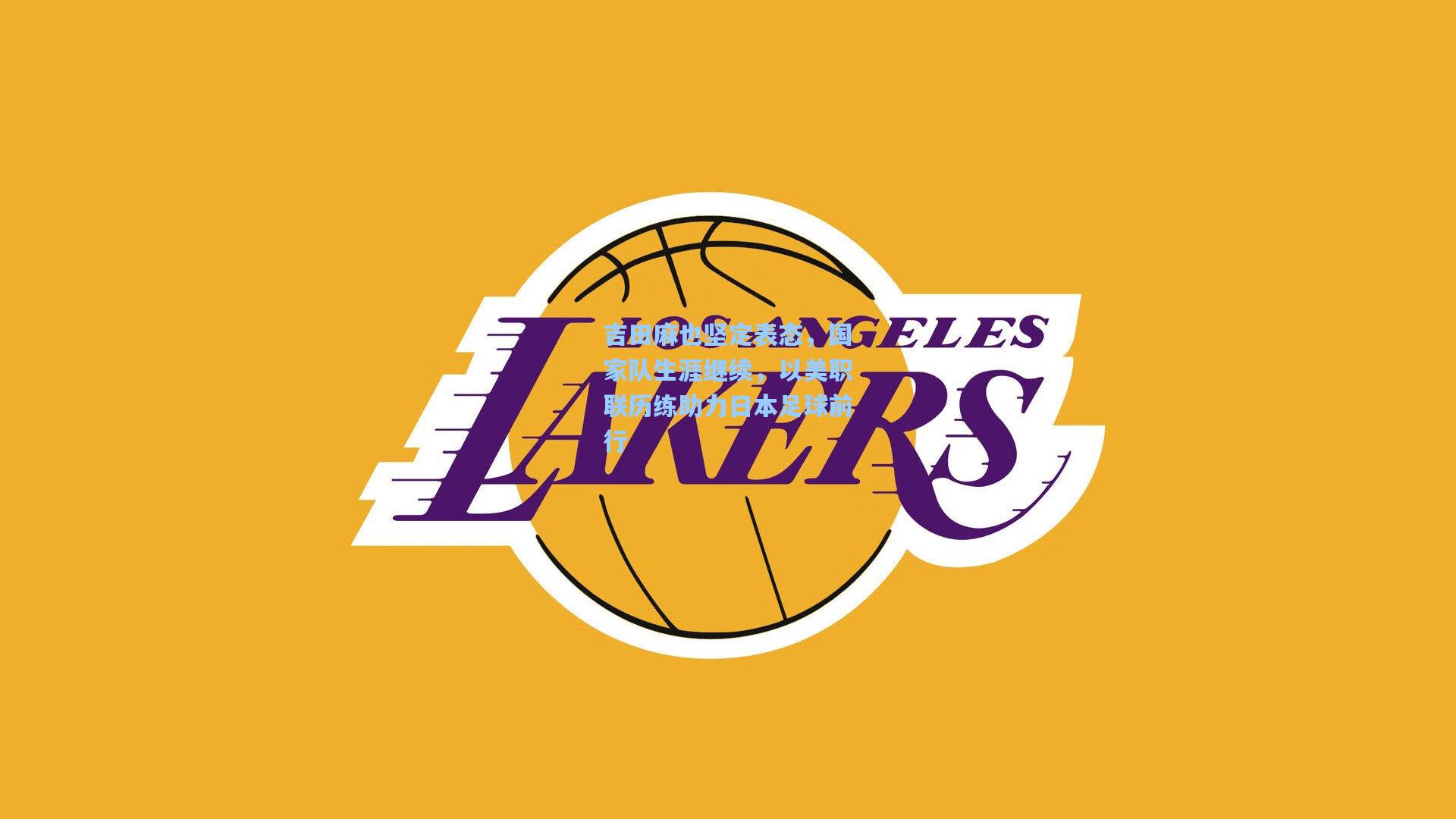 吉田麻也坚定表态，国家队生涯继续，以美职联历练助力日本足球前行