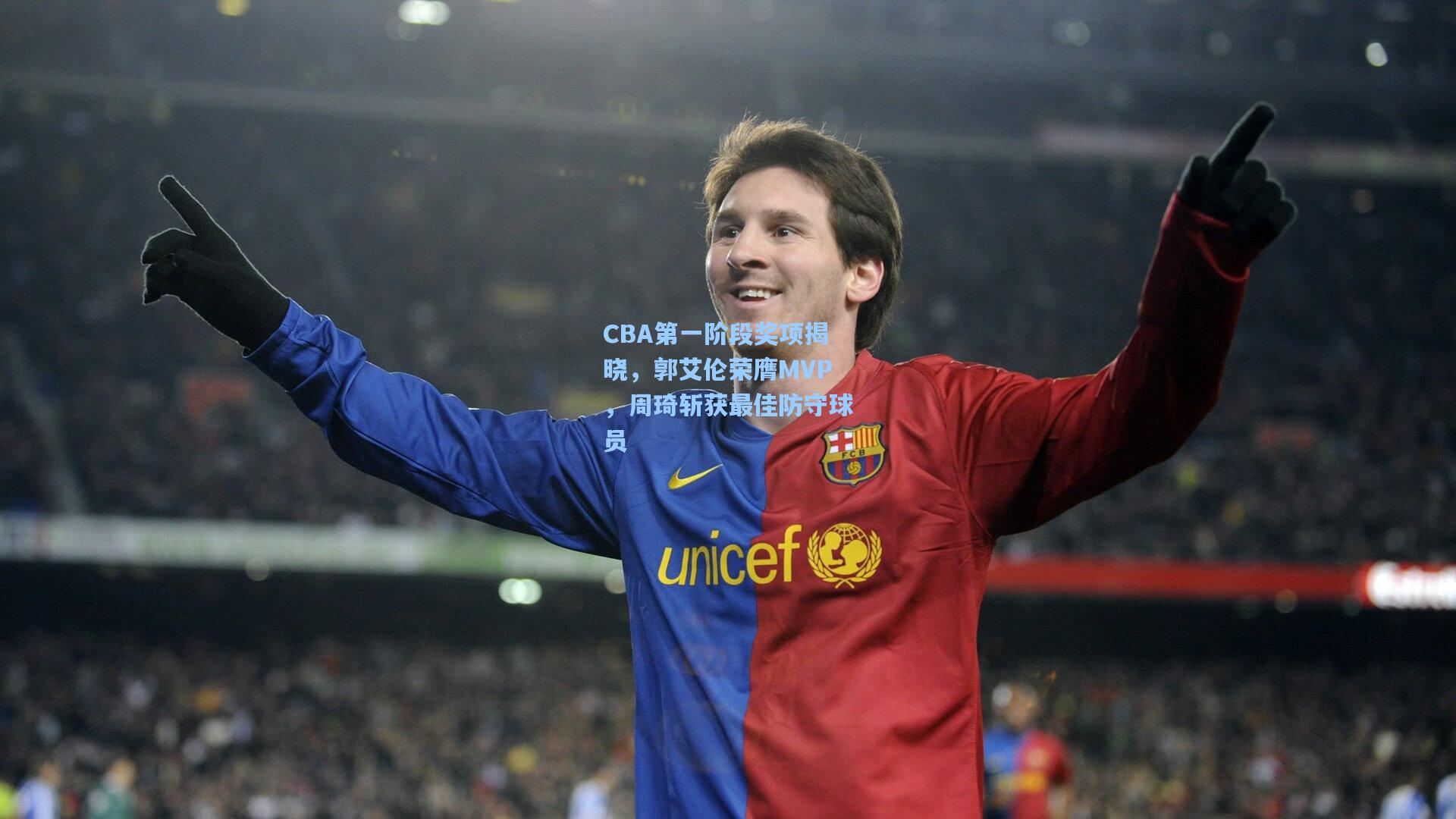 CBA第一阶段奖项揭晓，郭艾伦荣膺MVP，周琦斩获最佳防守球员
