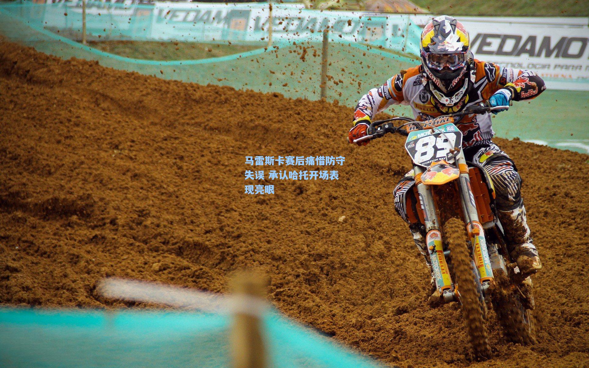 马雷斯卡赛后痛惜防守失误 承认哈托开场表现亮眼