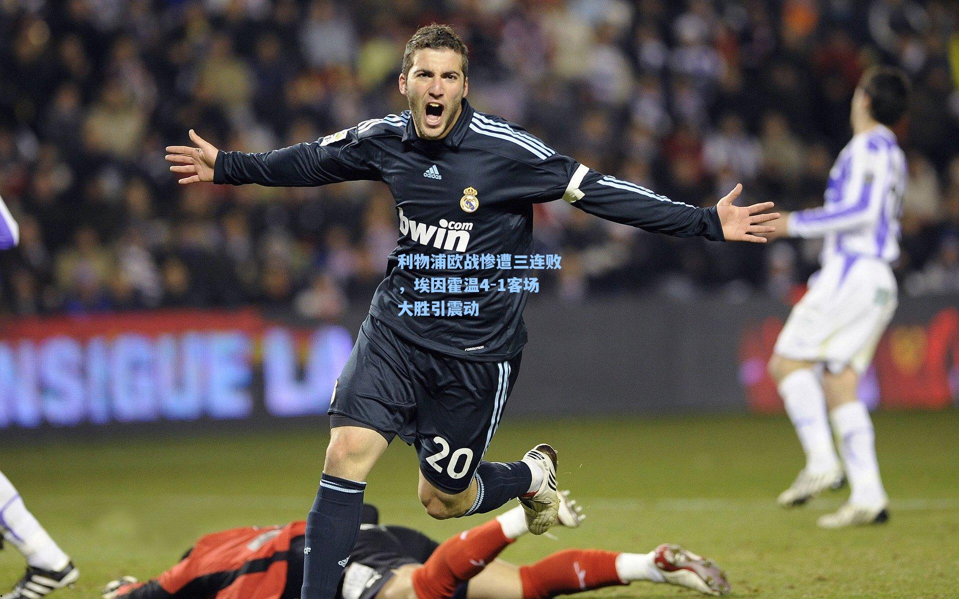 利物浦欧战惨遭三连败,埃因霍温4-1客场大胜引震动